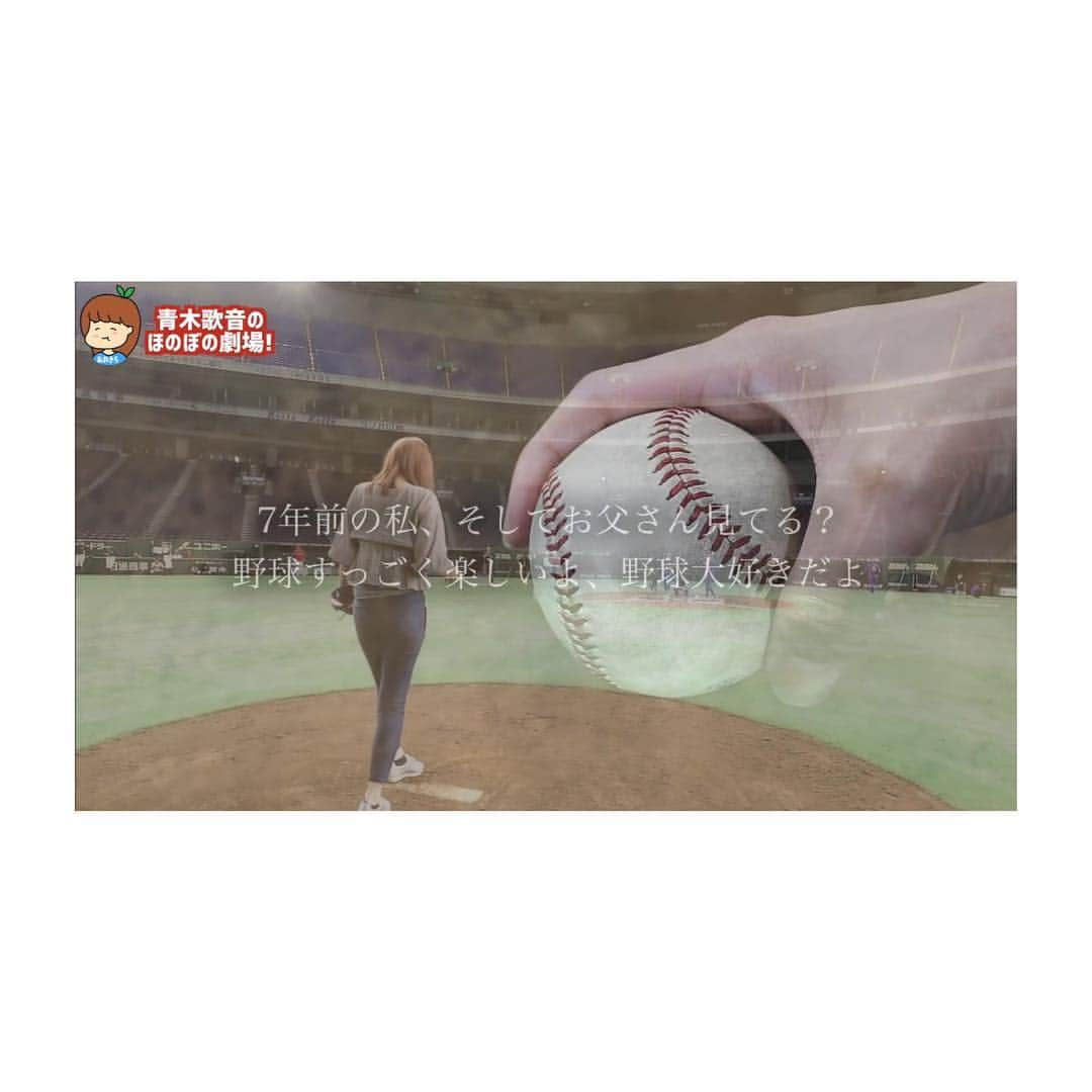 青木歌音さんのインスタグラム写真 - (青木歌音Instagram)「東京ドームで始球式をしました⚾️その模様はYouTubeに公開しています✨」5月18日 19時32分 - memory_kanon