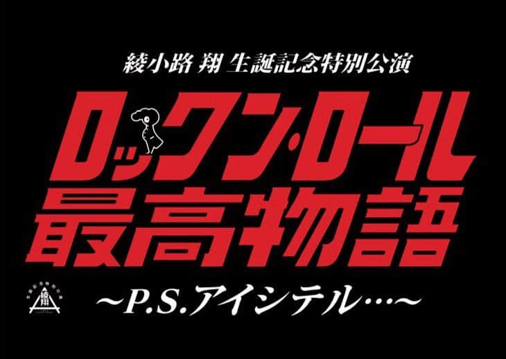 綾小路翔のインスタグラム