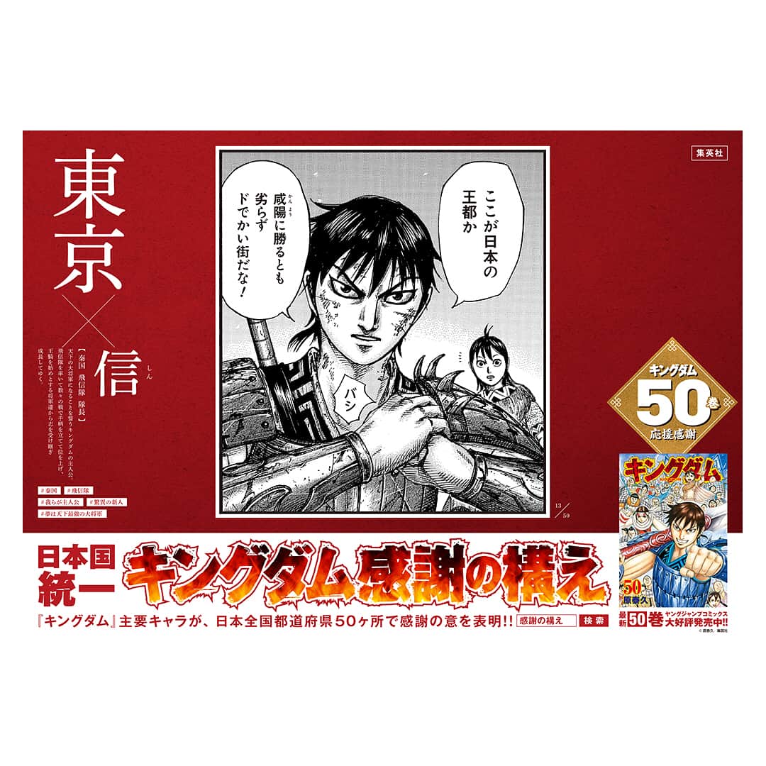 キングダムのインスタグラム：「#日本国統一 #キングダム感謝の構え 関東にて発見！！ #キングダム #comic #マンガ #ヤングジャンプ #キングダム50巻 #感謝の構え #全50種 #秦国の民東京に上陸！ #茨城の大きな大仏を見上げる桓騎 #栃木の険しい坂に挑む離眼の子ら #馬南慈は群馬という県名がお気に入りのようです #蔡沢と埼玉 #千葉上空を飛ぶ乗り物に度肝を抜かれる伍メンバー #横浜中華街最強はこの俺様だ」