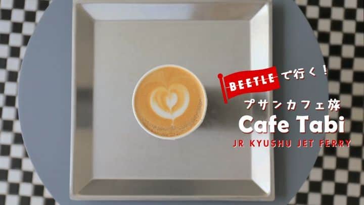 JR九州高速船株式会社のインスタグラム：「. 釜山でカフェ巡りといえば、、西面・田浦カフェ通りですよね☕🍰😊✨ インスタ映えする可愛いカフェがいっぱい💓 あなたのお気に入りのカフェを見つけてみてはいかかですか？😋💮 . . #JR九州高速船 #ビートル #beetle #釜山 #田浦カフェ通り #西面  #PLASTIC #Cozytown #SHALLOT #Roman34 #カフェ巡り #ビートル_釜山カフェ #ビートル_インスタ映え . . @stilokramelo @anna_3shine  @megumimizuta  @keiko.melo  @laurabibarihouillot . お店の詳細は、ビートル公式LINE(@beetle2315)のタイムラインでも紹介中💁 . . . 🚢ビートルパックお得な商品🏨 ビートルに乗って、東横インホテル釜山駅Ⅱ（中央洞）におトクに宿泊できる🉐😲🉐 . ■東横INNホテル釜山駅Ⅱ(中央洞)開業10周年記念キャンペーン■実施中✨(5月～9月設定日限定) . 出発5日前まで予約受付中  5月6日出発シングルルーム利用で1泊2日14,900円!2泊3日20,900円!GWも超おトク💡※諸費用が別途必要 . 浮いたお金で何食べようかな😌🎶 . ビートパックの詳細は、ビートルホームページにて検索🔎 http://www.jrbeetle.co.jp/internet/fare_beetle_pack/201804toyoko_cp_index.ht ml」
