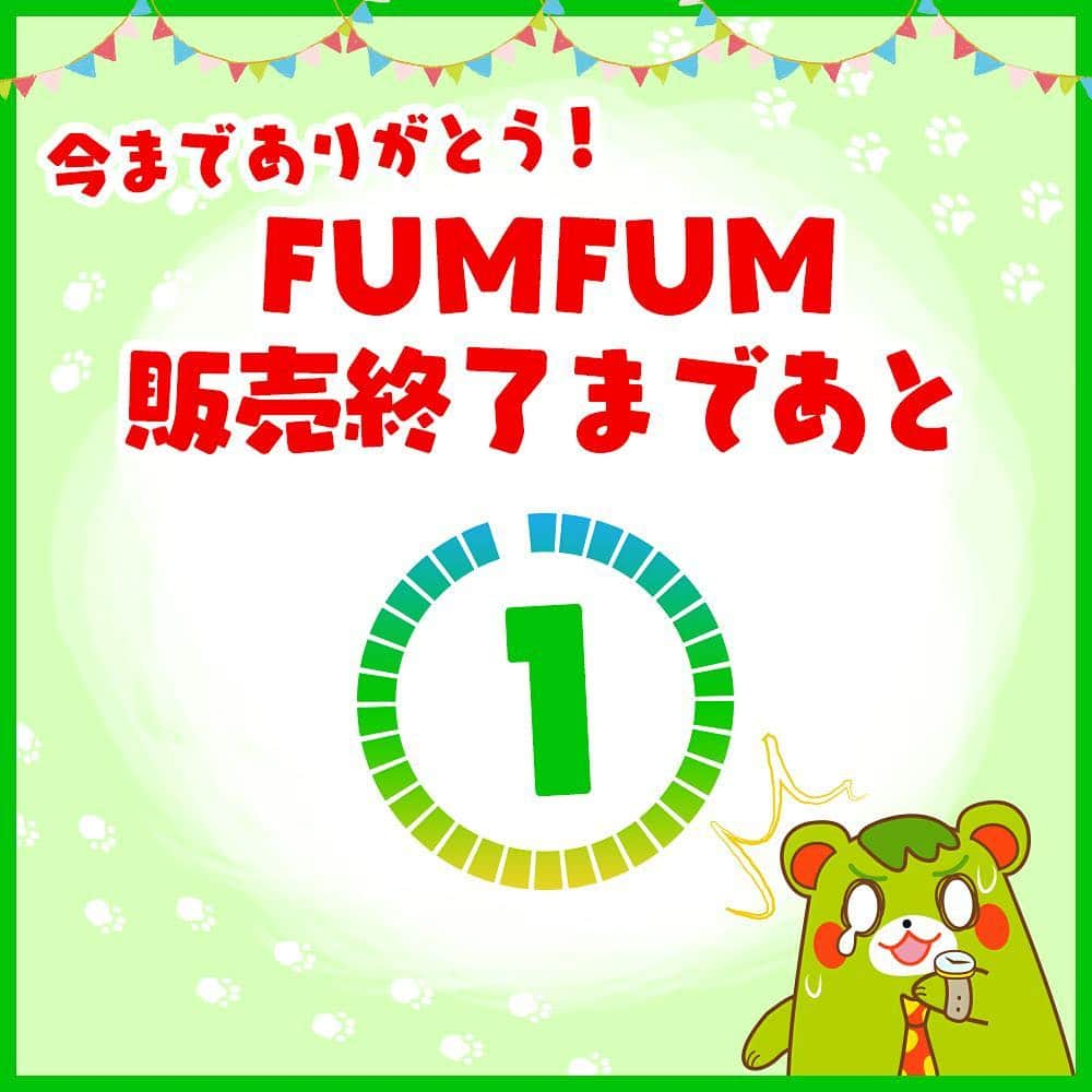 幼児用ファッション地下たびFUM FUM(ファンファン）のインスタグラム：「【FUMFUM販売終了のお知らせ】 . いつもFUMFUMをご愛顧いただき誠にありがとうございます😌✨ . 約2年、FUMFUMシリーズはたくさんのお子さまに愛され、健やかな成長を見守って参りました。 お子さまの成長と共にFUMFUMシリーズもまた新しい世界への1歩を踏み出すため、一度、販売終了とさせていただくことが決まりました。 . 突然のお知らせとはなりますが、4月27日(金)15時をもちましてご注文の受け付けを終了とさせていただきます。 . 購入を迷われている方は最後のチャンスでございますので、お早めに！ ※各色各サイズ品薄状態でございます。完売の際は何卒ご容赦下さいませ。 . 最後までFUMFUMシリーズをどうぞ宜しくお願い申し上げます🙇‍♀️ . FUMFUMは世界初！機能性と可愛さを兼ね備えた子ども用の地下足袋です✨詳しくは公式HPまで💁 ↓ @fumfum.tabi tabi-fumfum.jp/ig/  または【FUMFUM】で検索(☞＾Å＾)☞📲💻 . #ゲンナイ製薬 #キッズ #1歳 #2歳#3歳 #プレゼント #踏み育 #コドモノ #親バカ部 #ママリ #キッズコーデ #親ばか #ファンファン #散歩 #ファーストシューズ #ベビフル #ママカメラ #キャンペーン #足袋 #地下足袋 #小物入れ #fumfum #ig_kids #ig_kidsphoto #kidsgram_tokyo #love #family #ig_oyabakabu」