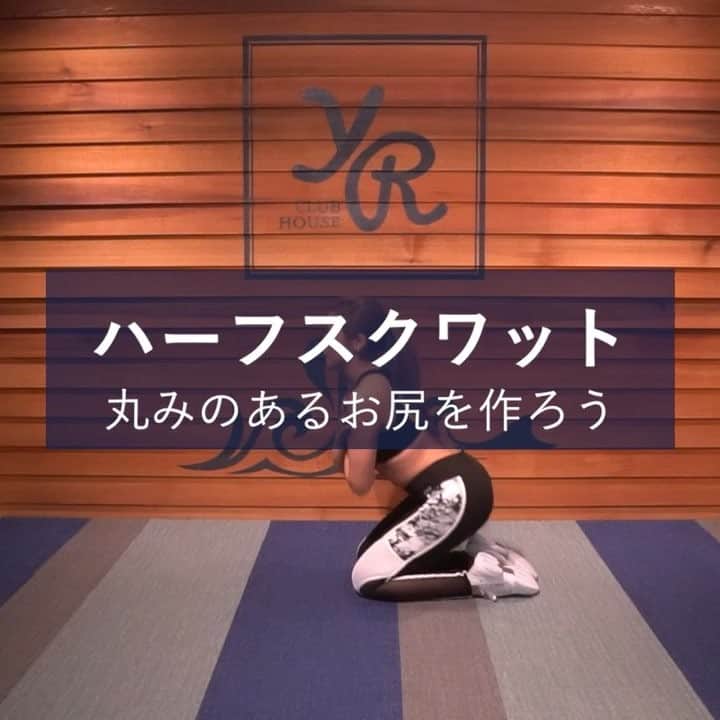 Spicaのインスタグラム：「4/25 水曜日 . ✔︎ハーフスクワット . ✔︎POINT : お尻を下げた時に背中に逆アーチができるように💪 . ✔︎1セット＝20回 . 美ボディーは、美尻から. . ビキニが似合う、あなたになるため☀️ . #ダイエット#ダイエット記録 #ダイエット仲間募集中 #ダイエットは明日から #ダイエット中 #ダイエット仲間 #ダイエットアカウント #りなぽよ#energyfit #rinapoyo.1129#spicafitness #真似ダイエット#りなぽよweek#エクササイズ #エクササイズ動画」
