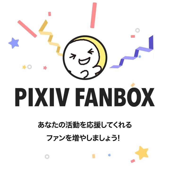 pixivのインスタグラム：「クリエイターの創作活動を継続的に支援することができるサービス「pixivFANBOX（ピクシブファンボックス）」を本日より全てのクリエイターに向けて提供開始いたしました！ . https://www.pixiv.net/fanbox . pixivFANBOXは「あなたの創作活動をファンと一緒に育む」ファンコミュニティです。「安定した収入で、好きなだけ創作活動に専念したい！」というクリエイターと「大好きなクリエイターを支えたい、もっと作品が見たい！」というファンの想いをつなぎます。 . 「ファンの方から毎月お金をいただいてしまっていいのだろうか？」 そう思ってFANBOXの開設に抵抗を感じてしまうかもしれません。 . ですが、 あなたの作品が好きでもっと創作活動を続けて欲しい、 応援や感謝の気持ちを伝えたいと考えているファンは 必ずと言っていいほどいるものです。 . そしてファンからの応援は必ず、 あなたの創作活動のモチベーションにもつながるはずです。 . pixivFANBOXはそんな 「創作活動が好きで、できるならずっと続けていきたい」というクリエイターのためのサービスです。 . ファンの力を借りて新たな創作活動に挑戦しましょう！ #pixivFANBOX」