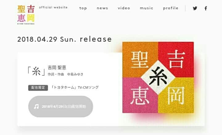 いきものがかりのインスタグラム：「【〔吉岡〕中島みゆき『糸』カバー29日配信リリース】吉岡聖恵が中島みゆきさんの『糸』のカバーを4月29日（日）に配信リリースすることが決定。同曲同日から「トヨタホーム」CMソングとして採用され （① youtu.be/60e20RakuWI 、② youtu.be/9-GAQDwGUQE ）。 ~吉岡聖恵が25日、個人ホームページ yoshiokakiyoe.com を開設。また、ナタリー www.natalie.com などによると、吉岡は今後ソロ活動を本格始動し、29日配信リリースの『糸』カバーがその第一弾となるという。 👇 詳細はオフィシャルサイトへ ⇒ikimonogakari.com/news/ 🎵 + Yoshioka Established a personal website and started solo activities Yoshioka opened a personal website ( yoshiokakiyoe.com) on the 25th.Also, according to Natalie (www.natalie.com) and other sources, Yoshioka will start solo activities in the future, and the 'string' cover will be the first cover released on the 29th.  #いきものがかり #ikimonogakari  #news #吉岡聖恵」