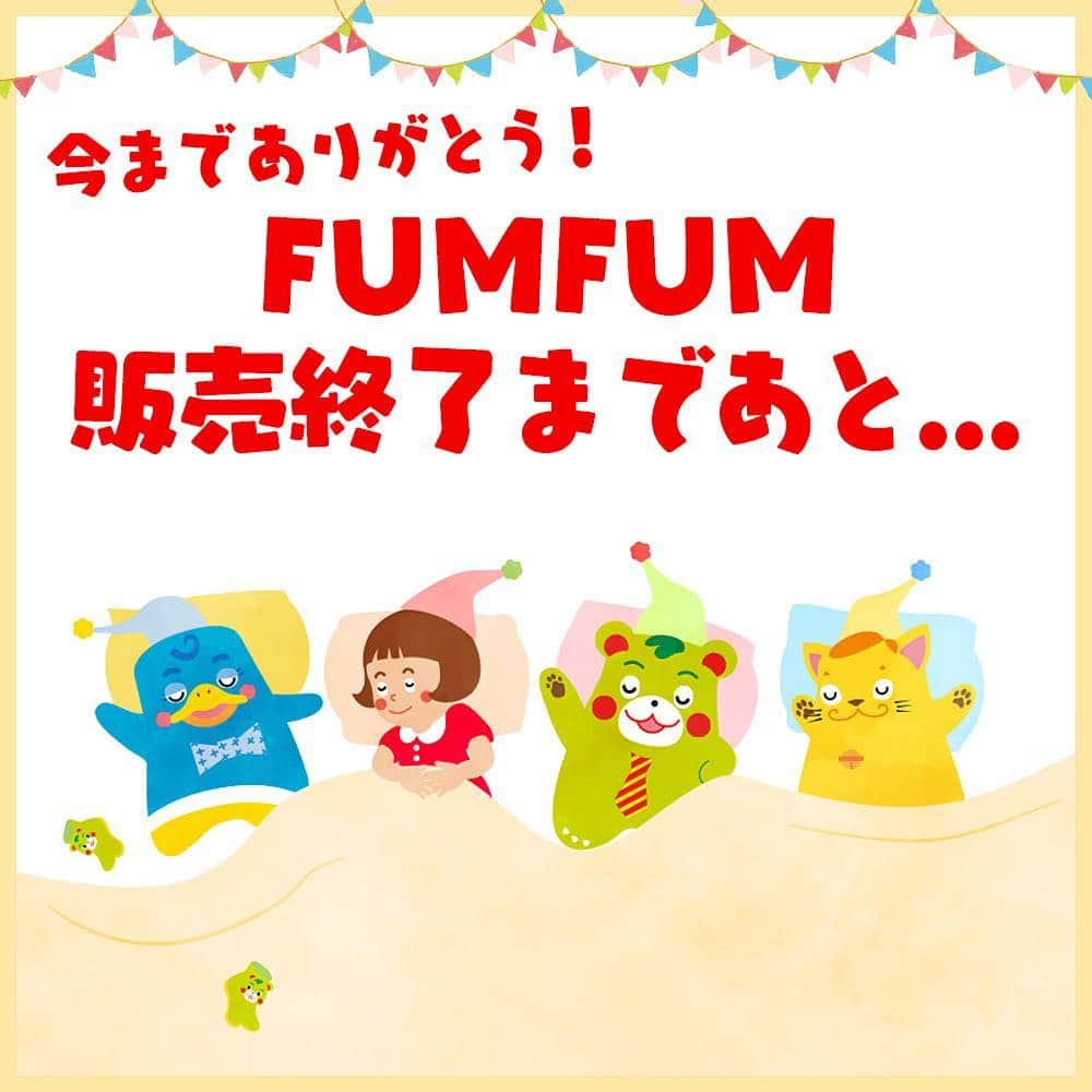 幼児用ファッション地下たびFUM FUM(ファンファン）のインスタグラム：「【本日最終日‼️15時で受付終了‼️】 . いつもFUMFUMをご愛顧いただき誠にありがとうございます😌✨ . 約2年、FUMFUMシリーズはたくさんのお子さまに愛され、健やかな成長を見守って参りました。 お子さまの成長と共にFUMFUMシリーズもまた新しい世界への1歩を踏み出すため、一度、販売終了とさせていただくことが決まりました。 . 本日、4月27日(金)15時をもちましてご注文の受け付けを終了とさせていただきます。 . 購入を迷われている方は最後のチャンスでございますので、お早めに！ ※各色各サイズ品薄状態でございます。完売の際は何卒ご容赦下さいませ。 . 最後までFUMFUMシリーズをどうぞ宜しくお願い申し上げます🙇‍♀️ . FUMFUMは世界初！機能性と可愛さを兼ね備えた子ども用の地下足袋です✨詳しくは公式HPまで💁 ↓ @fumfum.tabi tabi-fumfum.jp/ig/  または【FUMFUM】で検索(☞＾Å＾)☞📲💻 . #ゲンナイ製薬 #キッズ #1歳 #2歳#3歳 #プレゼント #踏み育 #コドモノ #親バカ部 #ママリ #キッズコーデ #親ばか #ファンファン #散歩 #ファーストシューズ #ベビフル #ママカメラ #キャンペーン #足袋 #地下足袋 #小物入れ #fumfum #ig_kids #ig_kidsphoto #kidsgram_tokyo #love #family #ig_oyabakabu」