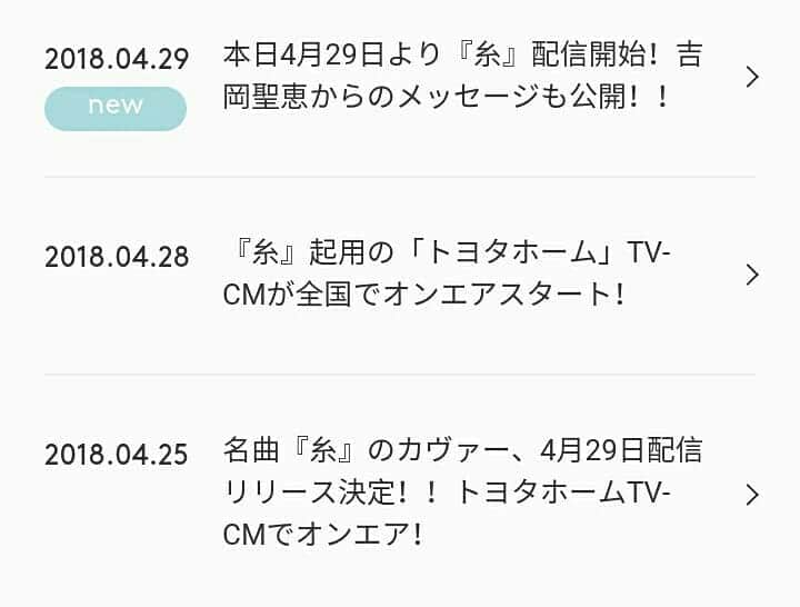 いきものがかりのインスタグラム：「【吉岡聖恵『糸』配信スタート！】 本日4/29(日)より吉岡聖恵による中島みゆきの「糸」カヴァー（「トヨタホーム」TV-CMソング）が配信スタートしました！ erj.lnk.to/JQZFzAW 吉岡からのメッセージ動画もサイトのトップページにて公開！ yoshiokakiyoe.com ぜひチェックしてみてください♪  #2「糸」🎶 #3 夢で逢えたら🎶 [🎵少し不愉快に聞こえる😅😓] #4 Released!  #吉岡聖恵 #Album #いきものがかり #ikimonogakari」