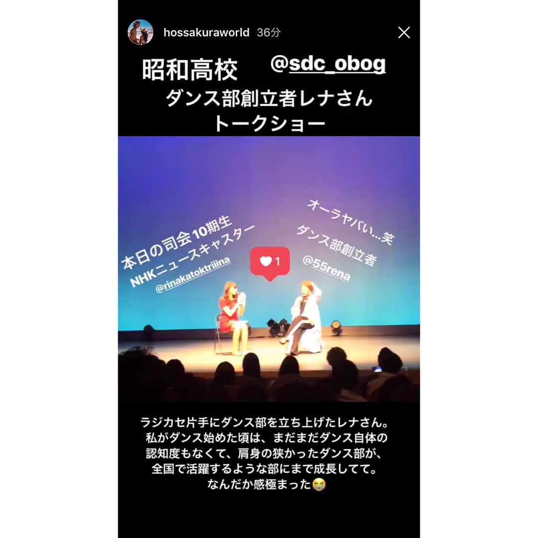 加藤里奈（カトリーナ）さんのインスタグラム写真 - (加藤里奈（カトリーナ）Instagram)「🎊昭和高校ダンス部20周年🎊 SDC OBOG公演会にMCとして参加 させて頂きました🙌❤️ 幹事ではないので当日のみの参加 だったんですが、打ち合わせをして 開けてびっくり玉手箱🎁🤡💫笑 スゴく大役で驚きました😳笑 果たしてこれは当日に聞いて私なんかで 対応出来るのか😨？という不安も ありましたが、時間の都合上、取材は できないので、ゲネを見つつ構成を考えて 全てぶっつけ本番でかけあいしました😂 かなり現場回しの技量が試された😂😂 お聞き苦しいところもあったかと思い ますが、みんなで盛り上げて下さり ありがとうございました😊❤️ なんとか喋り倒し、さらに皆さまの 温かいパワーのお陰で、無事？ 終えることが出来ました👏👏 . しかし、 自分が始めた公演会が今まで続いていて まさかOBOGとして出ることが出来るとは 思いもしなかった😳💡 . 一生懸命取り組んだ昨日は今日に繋がって いるのだなぁとしみじみと実感😌💕 ただ、そういった今日があるのも、 先人たちの並々ならぬ努力があってのこと！ 感謝しなければなぁと思いました😭😭 . なんかその昔、 OBOGになったとき、また公演会できたら いいねとか同期と言って語っていたのを これを書いててふと思い出したんですが、 日々の忙殺された日常で記憶の彼方へ 行っておりました✈️びゅーーーん . なんかそーゆー未来を楽しみにする気持ち も久々に思い出せた😯💭💭 今は目の前のことに必死でなかなか そういう時間ないし🤔有り難い時間でした😚 . しかも今回、まさかの人生初の トークショーもしちゃいました😂 しかも雲の上の存在の先輩と😧😧 当時の憧れていた先輩方が他にも沢山 出演されていたんですが、自分のことを 1人の大人としてみて下さって、 お話させてもらえたので、 なんとも感慨深かった😭🙌✨ . 今回、こんな機会を作って下さった、 現役の学生・先生、 そして幹事をして下さった OBOGの皆さま、大大大感謝です🙏❤️ 私が始めたときからずっと手伝って 下さっている舞台チームもありがとう ございます🙏✨ 来てくれた恩師のみんなありがとう❤️ 同級生もありがとう❤️ . とっても懐かしい当時の写真や動画の コーナーもあって青春な1日でした😻💕 . これを機に関わった皆さま、 仲良くして下さい！ . そして地味にバタバタしていて 全く写真が撮れなかった😂 私の写ってる写真ある方下さい🤳！ 見つけたストーリーだけスクショさせて 頂きましたー❤️❤️❤️ ありがとうございました😊🙏💕✨ . #昭和高校 #昭和高校ダンス部 #sdc #ダンス部 #ダンス部公演会 #sdc公演会 #昭和高校ダンス部20th #SDC20周年 #司会 #MC #母校 #舞台 #ステージ #dance #dancer #ダンス #ダンサー」4月30日 13時31分 - rinakatoktriiina