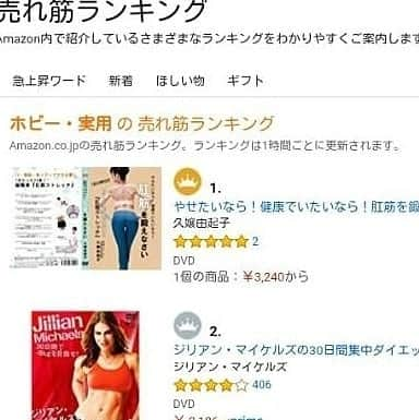 久嬢由起子さんのインスタグラム写真 - (久嬢由起子Instagram)「な、な、な、なんと！ Amazonで書籍ランキング一位！ DVDランキングも一位！！！ ものすごい注文数とのことです！！ (oﾟДﾟﾉ)ﾉ  それだけヒップアップしたい！お尻の悩みがある方が多いんだなと再確認！  私も、少しでも皆様のお尻を守れるように頑張っていきます！！！ ありがとうございます☺️ #肛筋#肛筋トレーニング #肛筋トレーナー #肛筋ダイエット#美尻#ヒップアップ#ダイエット#便秘解消#ウエストシェイプ #尿もれ解消 #痔予防 #産後のお悩み解消 #足腰強化 #美脚 #やせたいなら健康でいたいなら肛筋を鍛えなさい #やせたいなら肛筋を鍛えなさい #amazonで発売中#久嬢由起子 #明石家さんまの転職de天職」4月30日 22時48分 - yukikokujyo