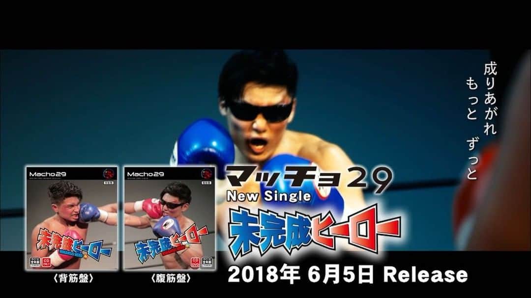 コアラ小嵐のインスタグラム：「マッチョ29新曲、未完成ヒーロー！6/5発売！今月からリリースイベントやりまくるんでマッチョ29公式ブログチェックして下さい！  #マッチョ29 #未完成ヒーロー #新曲 #ボクシング #マッチョ」