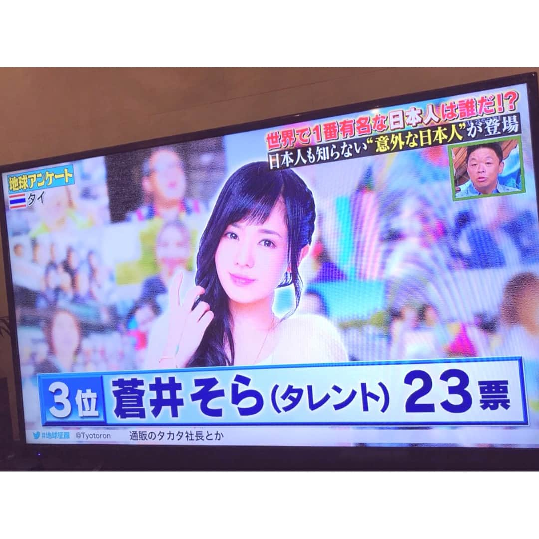 蒼井そらさんのインスタグラム写真 - (蒼井そらInstagram)「Pics is some JPNs TV program. The TV crew went to Thailand and asked questions to Thai people. * "Who is the famous Japanese in Thailand?" * I was 3rd！！ * Thank you for always supporting me! I’ve not been to Thailand for 3years already. * I LOVE Thai. Cos the Thai people are kind and friendly. and I like Thai cuisine and I like the climate of Thailand. I wanna go Thai. * #Thailand #famous_Japanese」5月20日 19時47分 - aoi_sola