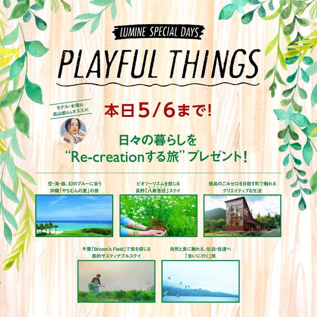ルミネ公式のインスタグラム：「＜本日5/6まで！＞ LUMINE SPECIAL DAYS「PLAYFULTHINGS」 「日々の暮らしをRe-creationする旅」プレゼントのご応募は本日5/6まで！ 旅のプロデューサーに、Instagramでアップサイクルなライフスタイルが人気の高山都さんを迎え、クリエイティブな旅をプレゼントいたします。 http://www.lumine.ne.jp/playfulthings/  #lumine #ルミネ #specialdays #picnic #upcycle #green #高山都 #旅 #プレゼント」
