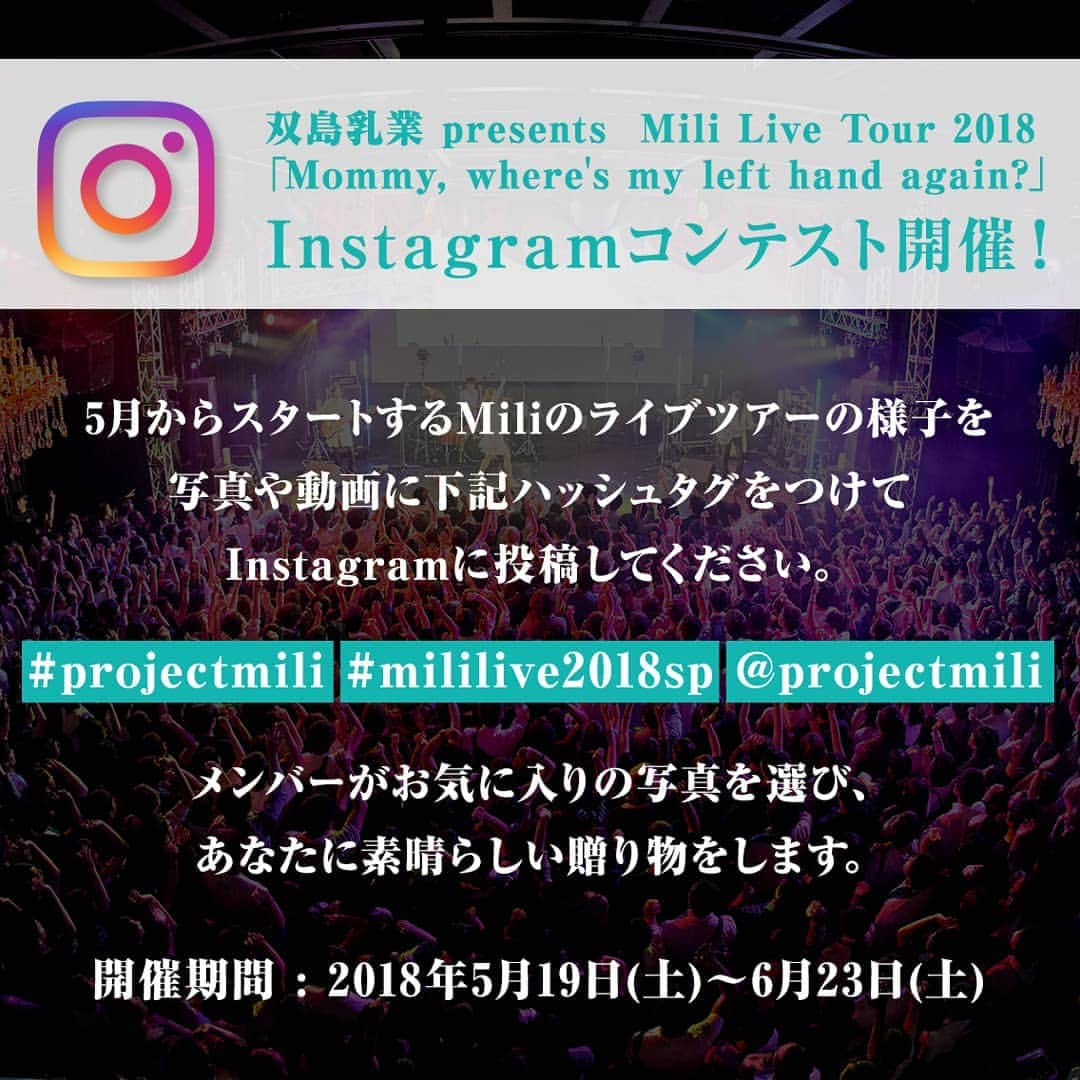 Miliさんのインスタグラム写真 - (MiliInstagram)「「双島乳業 presents  Mili Live Tour 2018 Mommy, where's my left hand again?」 Instagramコンテストスタート！  5月からスタートするMiliのライブツアーの様子を写真や動画にハッシュタグをつけてInstagramに投稿してください。 メンバーがお気に入りの写真を選び、あなたに素晴らしい贈り物をします。 ＜参加特典＞ コンテンストに写真・動画を投稿してくれた方の中から メンバーがお気に入りを選定。 InstagramやTwitterのDMから連絡をさせて頂き、素敵な商品をプレゼントいたします。 ＜参加方法＞ 1.5月からスタートするMiliライブツアーの様子を写真・動画で撮影  2.インスタグラムを起動し、上記画像または動画を選択のうえ、 キャプション(本文)に下記を追加  #projectmili #mililive2018sp @projectmili 3.投稿する写真に「@projectmili」を画像タグ付け  4.Instagramに投稿してください！ ＜対象ライブ＞ 5月19日(土) 大阪＠umeda TRAD 5月20日(日) 名古屋＠SPADE BOX 6月9日(土) 台北＠Clapper Studio 6月15日(金) 東京＠Shibuya O-EAST ＜期間＞ 2018年5月19日(土) 〜6月23日(土) ＜注意事項＞ ※スマートフォンの撮影に限りま ※周囲の方の迷惑にならぬように注意してください ※自撮り棒等の使用は禁止とします。」5月6日 20時07分 - projectmili