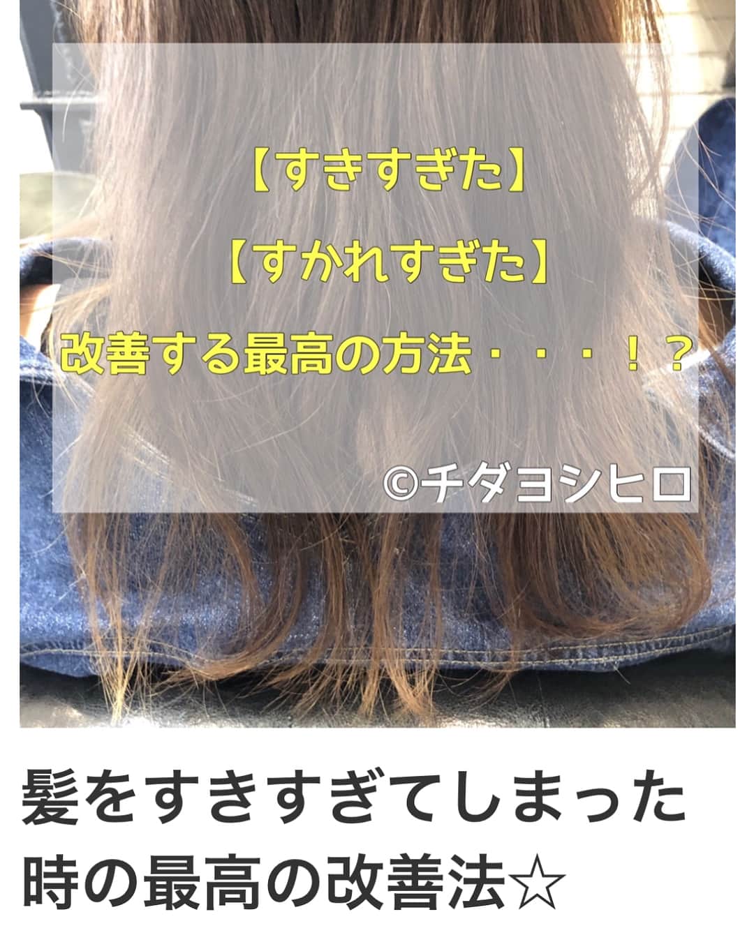 チダヨシヒロのインスタグラム：「すかれすぎた すきすぎた などの多くの事例が絶えない 『スカスカ問題』💦 これを改善していくには・・・⁉️⁉️ の改善方法をご紹介させていただいてます✨ 美容師さんによって色んなやり方があるとは思うのですが、 僕はこのやり方一番かと思いました😊 また、軽くしすぎてしまう事で広がりやすくなったり、まとまりにくくなったりしてしまい、しまいには謎のクセが出現したりしてしまうケースがあります💦 なので、オーダーの際に気をつけていただくことなとも含めてご紹介してます😆 【こんなお悩みをお持ちの方はぜひご連絡ください😊】 ︎︎. . ✂︎髪をキレイに改善していきたい✨ . ✂︎『髪の毛キレイだね』って褒められたい✨ . ✂︎髪の毛の手触りがよくしたい✨ . ✂︎美容室でトリートメントをしても、いつもすぐ落ちてしまう🤔 . ﻿﻿✂︎毛先の引っ掛かりが気になる🤔 . ﻿﻿✂︎ホームケアの方法を知りたい✨ . ✂︎ものすごくキレイな縮毛矯正をしてみたい✨ . そんな方にはぜひチダヨシヒロの髪質改善を １度ご体験して頂きたいと思っております😆 . チダヨシヒロの髪質改善や縮毛矯正は 通常のトリートメントとは概念が違います😌 . お悩みの方はお気軽に﻿﻿﻿﻿﻿﻿﻿﻿﻿﻿ お問い合わせ下さい✨ ﻿﻿﻿. ﻿﻿﻿﻿﻿﻿﻿﻿﻿﻿﻿インスタグラムを見て﻿﻿﻿﻿﻿﻿﻿﻿﻿﻿﻿ 髪質改善や縮毛矯正で﻿﻿ ご来店される方がかなり増えてきております😊 気になる方はこちらもご覧下さい✨ ↓↓ 『 #ヘアケアブログ 』 . 【完全マンツーマン施術・完全予約により待ち時間なし】 髪質改善は続けていけば、 どんどん髪の毛が強化されていくので、 痛みなどが気になる方はご相談ください✨ . ﻿✂︎チダヨシヒロオリジナル髪質改善！今まで美容室のトリートメントに満足できなかった方へ﻿﻿﻿﻿﻿﻿﻿﻿﻿﻿﻿﻿﻿﻿﻿﻿﻿﻿﻿﻿﻿ . 【予約空き状況】 5/5  13:00〜 5/6 15:00〜 5/7 10:00〜  5月前半は比較的に空きがありますのでご予約・ご相談はDMよりご連絡ください☆ . . 【メニュー】 カット¥7000 髪質改善bridge¥10000 カラー¥7000〜 縮毛矯正¥20000〜 (＋tax) カットをされない方はシャンプー・ブロー代¥3000頂きます。 . 【ご新規様】のご予約はネットかLINEで✨ LINE@登録ID:@ohe8877n あなたの髪の毛も必ず綺麗にしていきますので、 気になる方はご連絡・ご相談お待ちしております☺️ #美髪  #美髪ケア  #うるつや髪  #髪質改善  #縮毛矯正  #トリートメント  #ストレート  #天使の輪 #艶髪  #ストレートパーマ  #くせ毛  #ストパー  #ヘアケア  #美意識向上委員会  #美容師 #髪質改善カラー ︎︎#自分磨き﻿﻿﻿﻿﻿﻿ #女子力アップ #ツヤ髪﻿﻿﻿﻿﻿﻿﻿﻿﻿﻿﻿﻿﻿﻿﻿﻿﻿﻿﻿﻿﻿﻿﻿﻿ #髪サラサラ﻿﻿﻿﻿﻿﻿﻿ ﻿ ︎︎. ただいま、ご予約はネット・LINE@・DM・プロフィール欄の『連絡する』からのメールよりお願い致しております😌 ︎︎. LINE@などにて、ご来店前に事前カウンセリングが出来ますので、気軽にお悩みをご相談ください☺ ︎︎. メニューも沢山ご用意ありますので、料金と合わせて、プロフィールのURLからご確認ください😊 . ご予約LINE→ @ohe8877nまたはDMより✨」