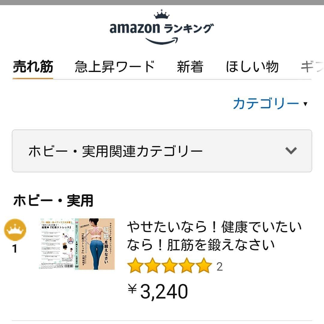 久嬢由起子さんのインスタグラム写真 - (久嬢由起子Instagram)「本日🙌  やせたいなら肛筋を鍛えなさい  Amazonランキング 書籍、DVDともに一位です～🤣✨ ありがとうございます🙌☺️ 友達が興奮して画像送ってくれましたw  #肛筋トレーニング #肛筋ダイエット#肛筋トレーナー #肛門を締める #美尻#ウエストシェイプ#くびれ#下腹ぽっこり解消#便秘改善#尿漏れ改善 #痔予防#セルライト予防 #ヒップアップ#amazonランキング1位 #DVD#書籍#やせたいなら健康でいたいなら肛筋を鍛えなさい #やせたいなら肛筋を鍛えなさい #久嬢由起子」5月9日 19時09分 - yukikokujyo