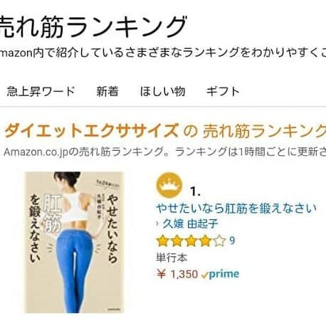 久嬢由起子さんのインスタグラム写真 - (久嬢由起子Instagram)「本日🙌  やせたいなら肛筋を鍛えなさい  Amazonランキング 書籍、DVDともに一位です～🤣✨ ありがとうございます🙌☺️ 友達が興奮して画像送ってくれましたw  #肛筋トレーニング #肛筋ダイエット#肛筋トレーナー #肛門を締める #美尻#ウエストシェイプ#くびれ#下腹ぽっこり解消#便秘改善#尿漏れ改善 #痔予防#セルライト予防 #ヒップアップ#amazonランキング1位 #DVD#書籍#やせたいなら健康でいたいなら肛筋を鍛えなさい #やせたいなら肛筋を鍛えなさい #久嬢由起子」5月9日 19時09分 - yukikokujyo