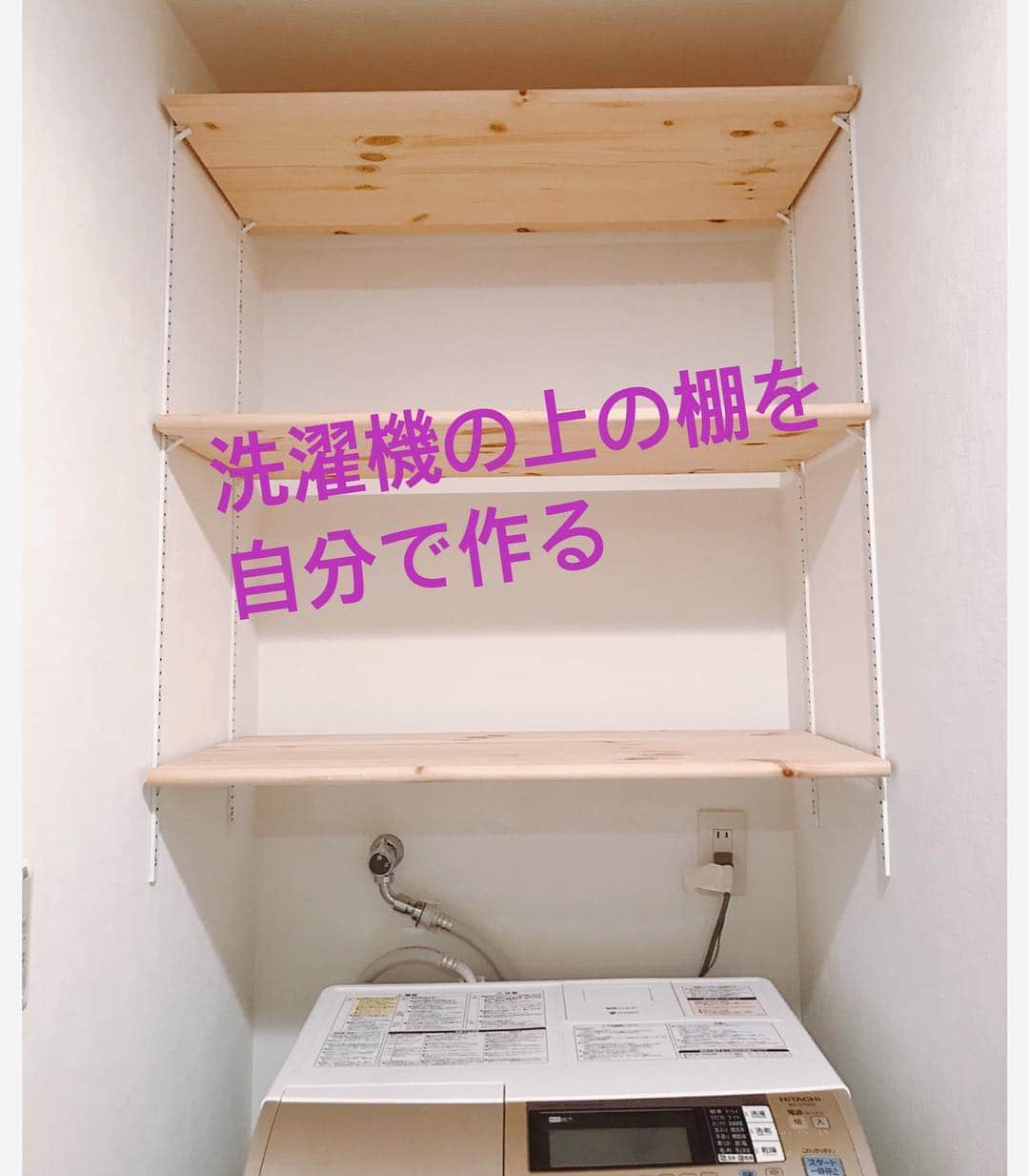 レノビアリングさんのインスタグラム写真 - (レノビアリングInstagram)「「洗濯機の上の棚を自分で作る」というブログを公開しました。 ・ DIY超初心者が解説しています！ぜひご覧ください(*^_^*) ・ 詳しくは @renovering_2016 のプロフィールURLのメニュー＞ブログ からどうぞ。  #DIY　#リノベーション　#リノベーションライフ　#リフォーム　#リノベ　#中古リノベ　#団地リノベーション　#マンションリノベーション #中古マンション　#リノベーション会社　#北欧　#日々の暮らし　#住まい　#北欧ナチュラル　#北欧インテリア　#カフェ風インテリア #団地ライフ　#横浜　#長津田　#レノビアリング　#マックライフ　#インテリア #ていねいな暮らし　#シンプルな暮らし　#持たない暮らし　#暮らしを楽しむ #マイホーム #子育てママ　#こどものいる暮らし　#無垢」5月9日 20時59分 - macklife_hokuoh