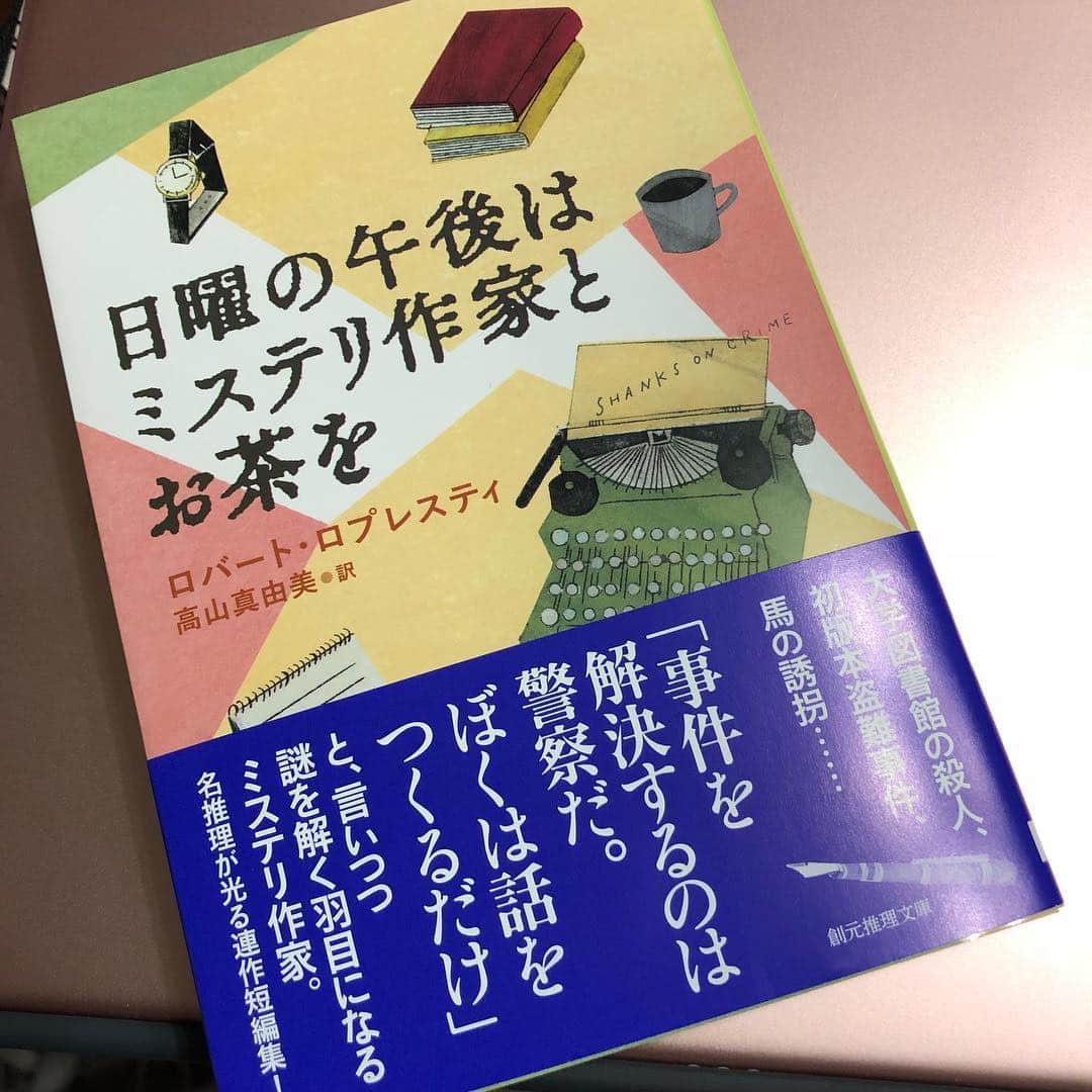 野間美由紀のインスタグラム：「創元推理文庫『日曜の午後はミステリ作家とお茶を』を読みます。そそられるタイトルだなぁ。解説は大矢博子さん。」