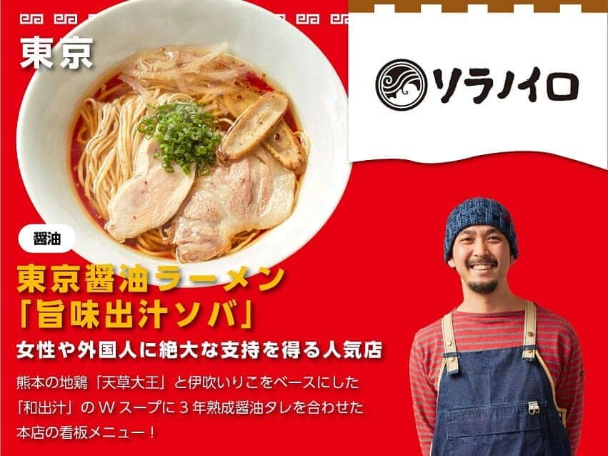 札幌ラーメンショー のインスタグラム：「第１幕 出店店舗紹介 其の二 . ◯ソラノイロ （東京 /醤油） ◯酒田ラーメン 花鳥風月（山形/醤油） ◯海老麺総本家 地元家（函館/海老塩） ◯札幌みその×東京けいすけ（札幌×東京/伊勢海老味噌） ◯みそラーメンの よし乃（旭川/味噌） . ☆提供メニュー詳細は画像をスライドしてください！→→ . #hokkaido #sapporo #ラーメン #ラーメン部 #ramen #札幌ラーメンショー2018 #札幌ラーメンショー #札幌グルメ #大通公園」