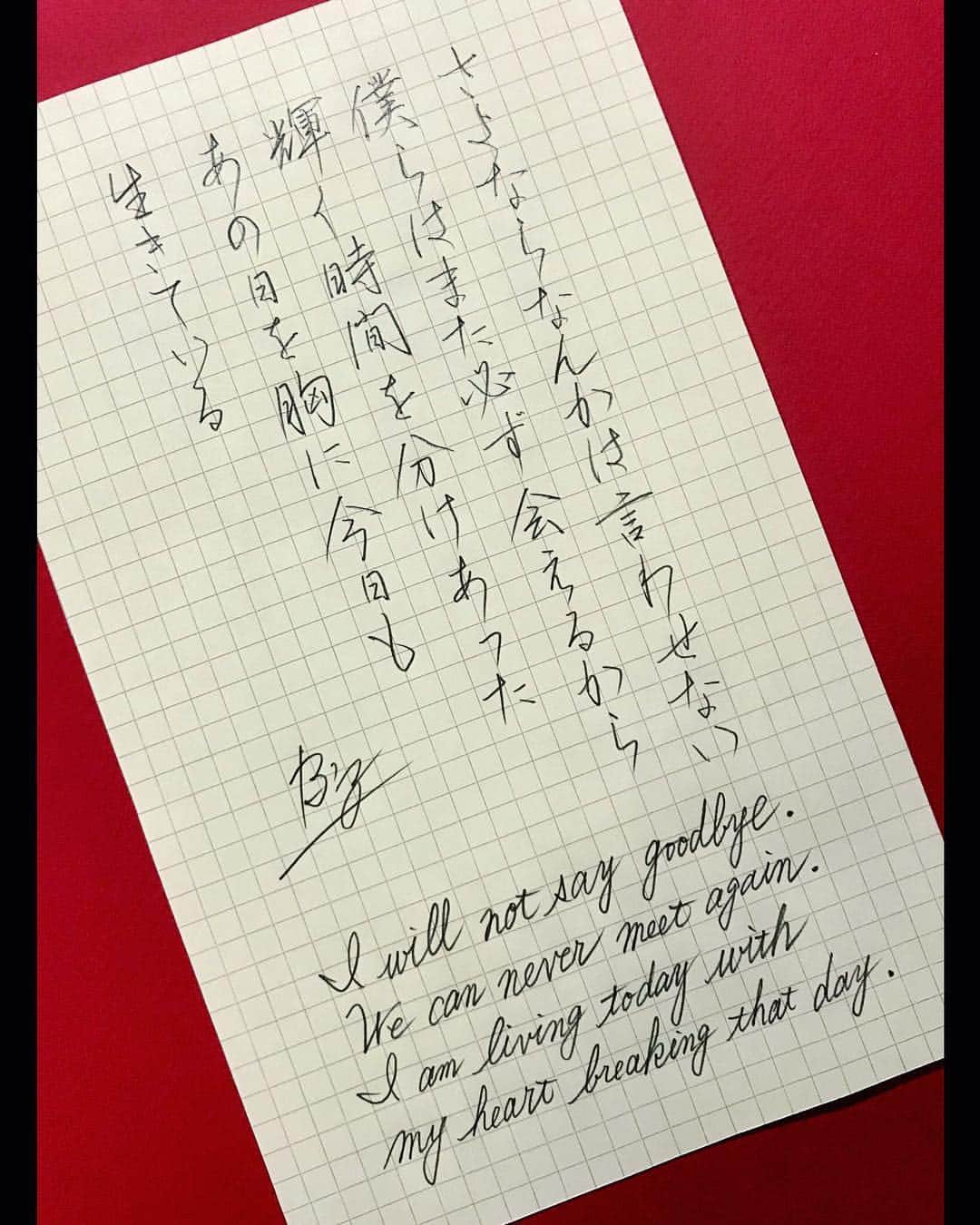 鈴木暁昇のインスタグラム：「* ◆さよならなんかは言わせない◆ * 小学で良く聞いていたB’z。何十年経ても名曲は名曲だと思います。 * この曲はB’zの中でも好きな曲の一つ。歌詞も素晴らしい。youtubeで改めてこの曲を拝見したが90年代の稲葉さんのビジュアルはやばい。是非youtubeでご検索を。 * B'z is the leading singer unit in Japan. B'z leaves many famous songs that can not be lost for decades. ⚫︎I can not translate it correctly, I am sorry that my English is not good. * #書道 #鈴木曉昇 #和 #wabisabi #calligraphy #筆文字 #artistic #beautiful #chinesecalligraphy #墨 #sumi #書法 #japan #手書き #美文字 #手書きツイート #オリンピック #Olympic #japaneseculture #日本 #chineseculture」