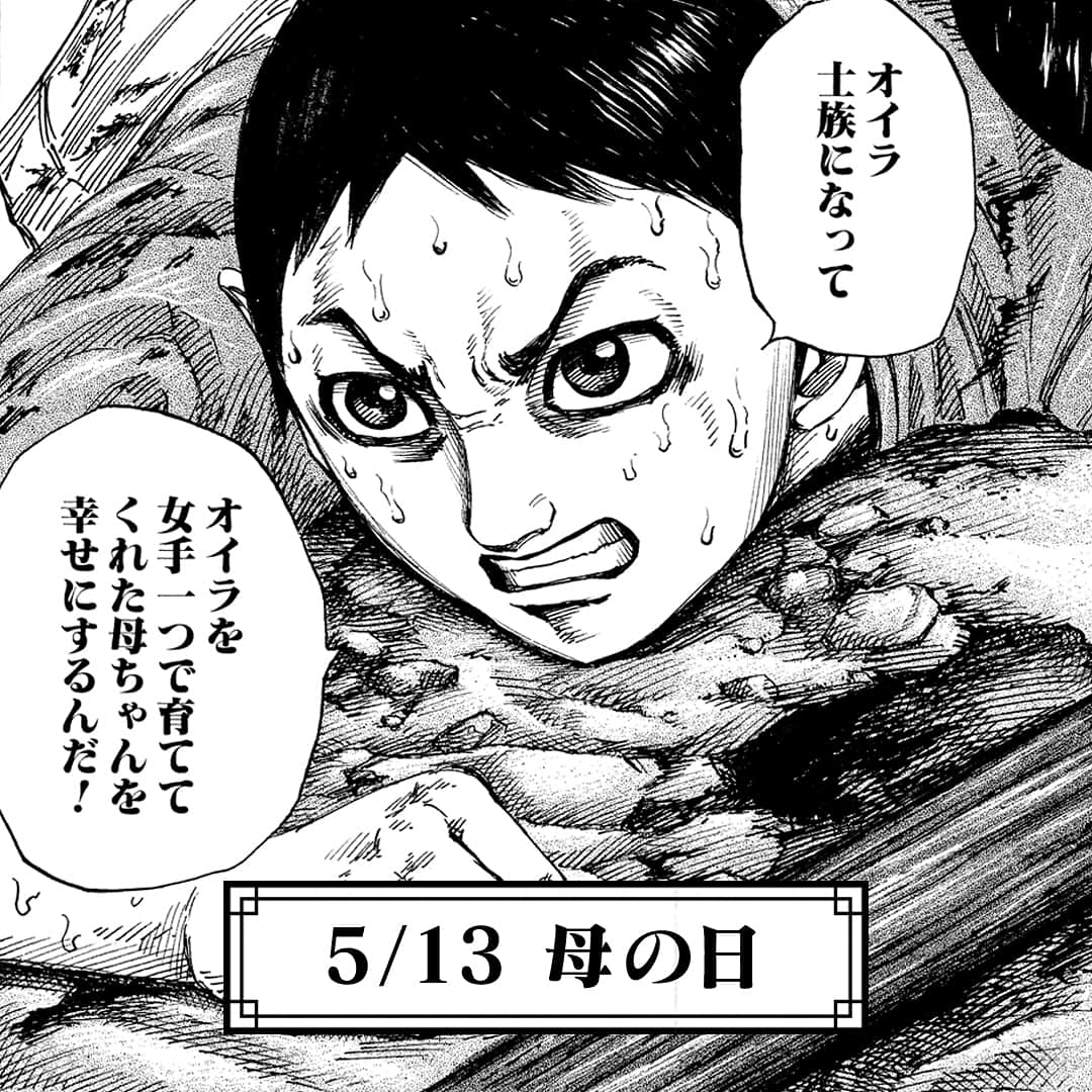 キングダムのインスタグラム：「5/13は母の日。 今日は、いつも見守ってくれているお母さんに感謝を伝える日ですが、乱世を生きる親子にとってはいろいろな絆のあり方が…!?そこで今回はキングダムに登場する母と子の名シーンをご紹介！ #キングダム #comic #マンガ #母の日 #キングダム記念日投稿 #刺されても動じない覚悟の昴 #戦う父のかわり母と妹を守る勇敢な少年甘秋 #秀との再会を喜ぶ母 #母は強し #強すぎる母太后 #すっかり母親の顔の向 #母の日にはカーネーションとキングダムを贈ろう」