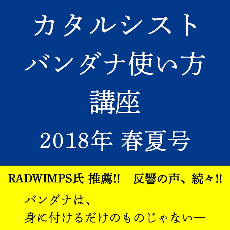 RADWIMPSさんのインスタグラム写真 - (RADWIMPSInstagram)「～「カタルシスト」バンダナ使い方講座 2018年春夏号～ 6/6発売ニューシングル「カタルシスト」の完全生産限定盤に付属されるバンダナのいろんな使い方をご紹介。 思わず真似したくなること間違いなし！ ・ #RADWIMPS #カタルシスト #カタルシストバンダナ使い方講座2018 #CatharsistBandanaCoza2018SpringSummer #CBC2018SS #バンダナは身に付けるだけのものじゃない」5月14日 12時45分 - radwimps_jp