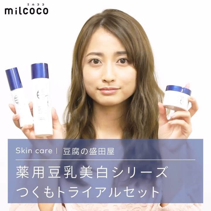 LOCARI（ロカリ）のインスタグラム：「日差しが強くなってくるこの季節は、美白ケアをしっかり行いましょう♡⠀ 敏感肌の人でも使えるスキンケア【豆腐の盛田屋　薬用投入美白シリーズつくも】をご紹介します。⠀ ⠀ https://milcoco.jp/products/tsukumo_trialset?vcode=P469226546⠀ ⠀ #milcoco #ミルココ #豆腐の盛田屋 #豆腐屋こだわり #敏感肌 #絹ごし肌 #skin #skincare #beauty ⠀ ⠀ ※「美白」は「メラニンの生成を抑え、しみ・そばかすを防ぐ」ことを指し、「豆乳」は「豆乳発酵液（保湿成分）」を指します。⠀ ⠀」