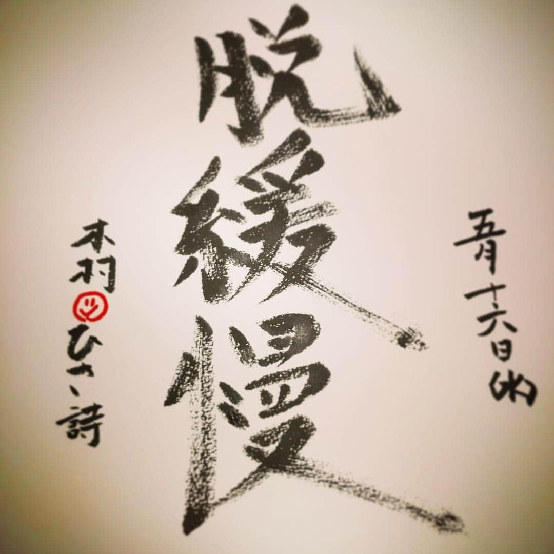 木村ひさしさんのインスタグラム写真 - (木村ひさしInstagram)「「木村ひさ詩」プチ色紙を書いていて思った事。 コレは詩じゃないな。 #ヨ詩タツリターンズ  #さと詩  #ヨ詩モン  #NOAH詩匠  #木村ひさ詩」5月16日 1時05分 - kimura.hisashi