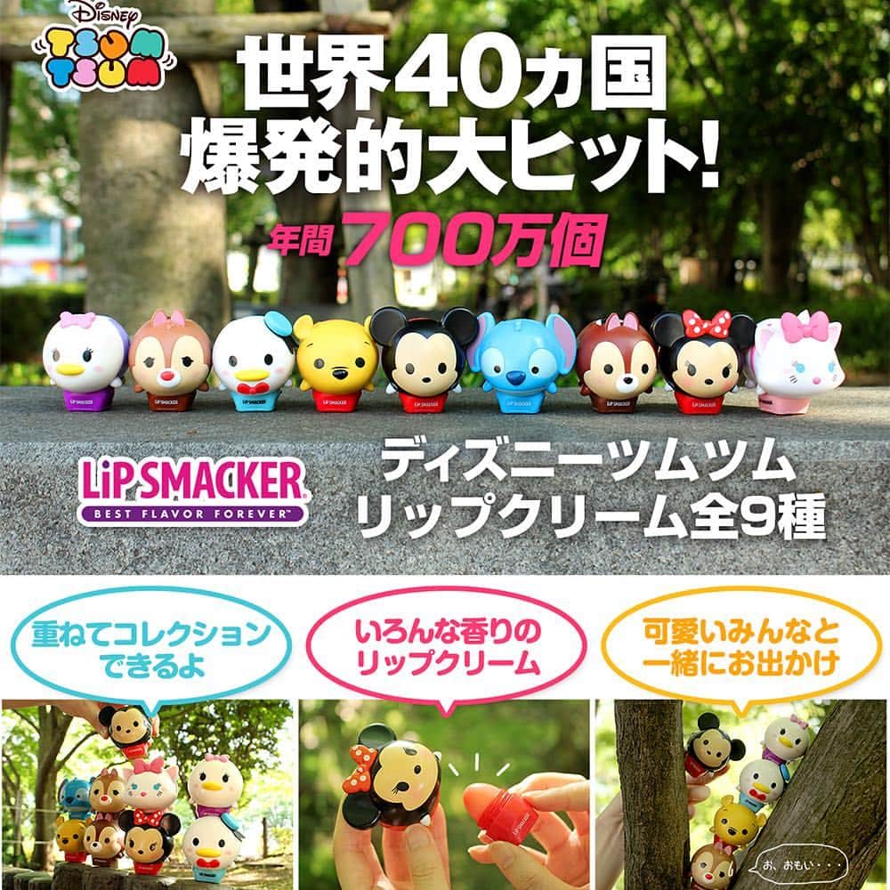 lipsmacker_japanのインスタグラム：「【リップスマッカー ディズニー  ツムツムリップバーム】 💚世界40カ国で爆発的大ヒット💚 重ねてコレクションしても！ リップバームとしても！ ♪♪♪ 可愛いリップと一緒に遊んじゃおう！！ 。 #ミッキー #ミニー #デイジー #ドナルド #チップ #デール #プー #スティッチ #マリー の9種類のキャラクターとフレーバーからお友達を選んでね♪ ♪ #ツムツム #ツムツム大好き  #ツムツムコレクション  #ツムツムリップ  #ツムツムグッズ #ディズニーグッズ #ディズニーキャラクター  #lipsmacker  #disney」