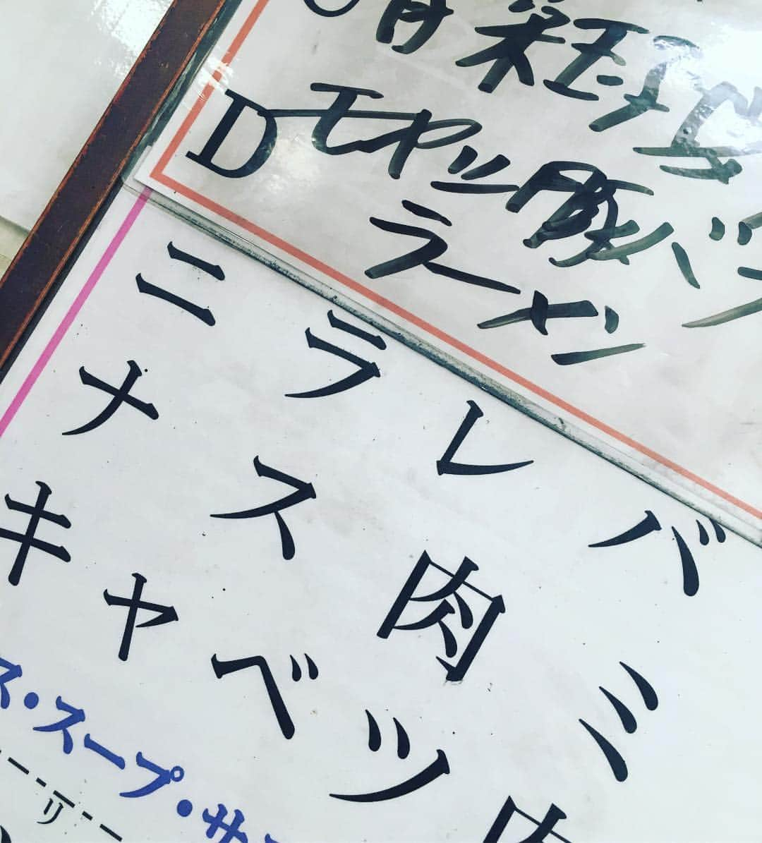 あびる優さんのインスタグラム写真 - (あびる優Instagram)「ふらっと立ち寄った町の中華屋さん🍜🍥 ニラレバ、、、、 私、レバニラ炒めって思い込んでたから少し違和感を感じてしまったー😲 みんなはどっち派？🤔 #ニラレバ#レバニラ#ニラレバ炒め#レバニラ炒め」6月12日 14時30分 - yuabiru74