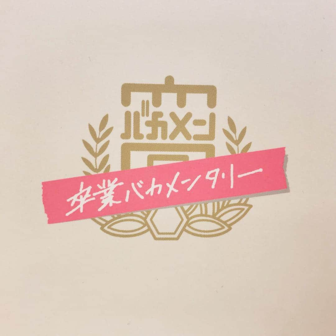 日本テレビ「卒業バカメンタリー」のインスタグラム：「みなさま。 御無沙汰しております。  なんと、『卒業バカメンタリー』のDVD&Blu-rayBOXの発売が1ヶ後に迫っています！  特典映像を一部公開しています。 また思い出し始めてください！ youtu.be/4uCpdkRtwPI @YouTubeより  #バカメン #卒業バカメンタリー #DVD&Blu-rayBOX7月11日発売 #特典映像一部公開 #バカメンなメイキング映像 #藤井流星 #濵田崇裕 #ジャニーズWEST #前田航基 #吉田靖直 #新井浩文 #脚本はシソンヌのじろうさん  #バカメンたちよ永遠に」