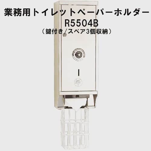 ipocketshoptのインスタグラム：「業務用トイレットペーパーホルダー R5504B ¥64,800- . .業務用トイレットペーパーの取り扱いもあります  神奈川県、東京、千葉、埼玉は取り付、設置出張サービスをしています . 複数台購入の場合はお値引きも可能です . .#業務用 .#業務用トイレットペーパー .#業務用トイレットペーパーホルダー .#クインキーパー .#トイレットペーパー .#トイレットペーパーホルダー .#トイレットペーパー鍵付き .#ステンレス製 .#ヘアーライン .#男前インテリア .#インテリア .#病院 .#学校 .#施工事例 .#施工技術 .#トイレ好きな人と繋がりたい .#インテリアすきな人と繋がりたい .#おしゃれさんと繋がりたい」