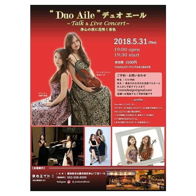 のインスタグラム：「♦♦Duo Aile♦♦ デュオエール "TALK＆LIVE"  concert ～2018.5.31～  Duo Aile(デュオエール)→ ヴァイオリニスト"苅谷なつみ"とピアニスト"安藤千紗都"のデュオ！ 数々のコンクールで受賞歴もある、今注目のお二人によるトークライブコンサート♪♪ 会場は西区浄心にある下町酒場"浄心エイト" !!! 美味しいお酒と絶品料理を味わいながら、Duo Aileが奏でる素敵な音色をお楽しみください （ちなみに名付け親はグルメリポーターの彦摩呂さん） ♦開催日時 2018年5月31日(木) 19:00受付開始 19:30開演 21:00終演予定 ♦参加費 3,500円(ウェルカムスパークリング＆おつまみ付き) ♦会場案内 『浄心エイト』 愛知県名古屋市西区浄心1丁目1-6 ※浄心駅6番出口徒歩1分 ♦ご予約 イベント参加者のお名前フルネームを記載のうえメール、ライン又お電話にてご連絡下さい。 t.moredesign@gmail.com 店舗 0525088595 ライン@ID／srr5637y ◆注意事項 クロークはございませんのでお荷物、お上着は自己管理にてお願い申し上げます。 お席につきましてはご予約の順番で手前のお席から埋めさせていただきます。ご了承下さい。」