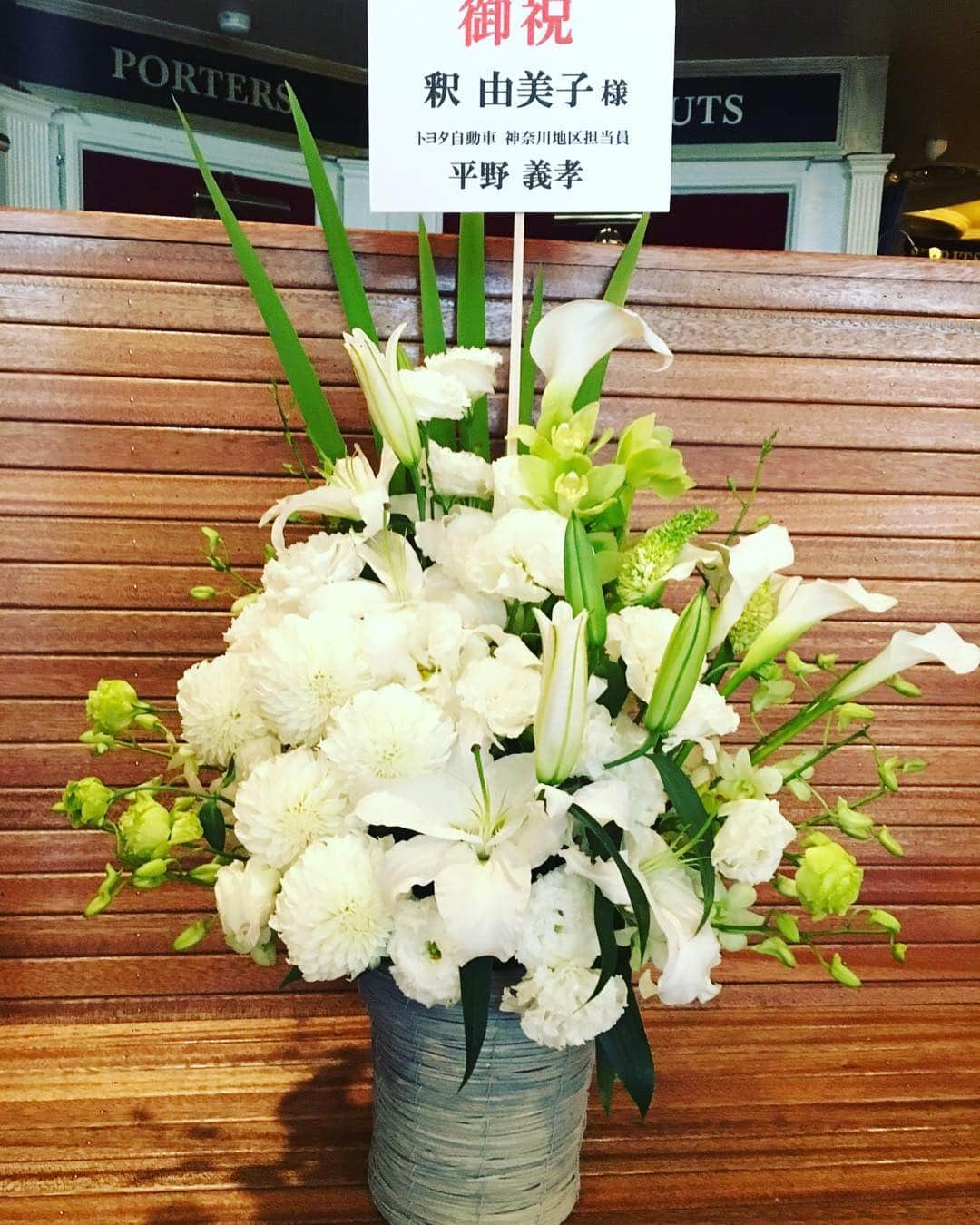 釈由美子さんのインスタグラム写真 - (釈由美子Instagram)「舞台初日に豪華なお花をいただきました✨ 俳優座はロビーに飾ることができないので、楽屋に飾らせていただきました！とってもいい香りで元気をもらえます😂✨ トヨタ自動車平野様、 あたたかいお心遣いをいただき、ありがとうございます✨✨ +ﾟ｡*(*´∀｀*)*｡ﾟ+」5月23日 16時38分 - yumikoshaku