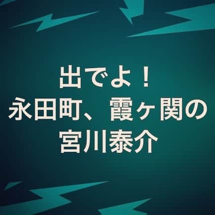 海江田万里さんのインスタグラム写真 - (海江田万里Instagram)「追記。日大経済学部の講演会で、質問を募ったら、経済学部OBを名乗る男性から「日大アメフト部の問題で、学生の就職活動に影響は出ないでしょうか？」と後輩を心配する質問がありました。 私は「確かに監督や大学当局の対応は最悪ですが、昨日独りで記者会見を行った宮川泰介君の会見で日大学生は救われたと思います。上に立つ人は腐敗堕落して保身に走っても、宮川君のような勇気ある青年がいることは日大生の誇りだ」と答えました。 彼がグランドで行った行為は許されるものではありませんが、彼が選んだその後の行動は立派です。国会で総理や大臣、官僚の醜い答弁に毎日接している私には、テレビで見た彼の会見はまぶしく映りました。 『出でよ！永田町、霞ヶ関の宮川泰介』です。  #立憲民主党 #衆議院議員 #海江田万里 #日本大学」5月23日 21時24分 - kaiedabanri