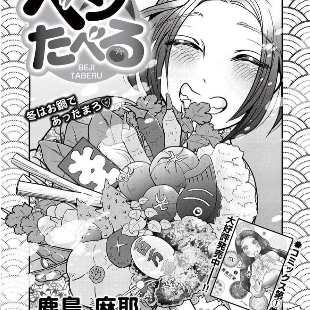 鹿島麻耶のインスタグラム：「「ベジたべる」最新話13話目更新しました！今回と次の14話で一旦幕引きとなります。最新話前なのに何故か新キャラ登場！単行本2巻は夏頃発売です。よろしくお願いします！1〜4話と最新話が登録無し無料ですく読めます。よろしくお願いします☆ゴラクエッグ  nihonbungeisha.co.jp/goraku/egg/」