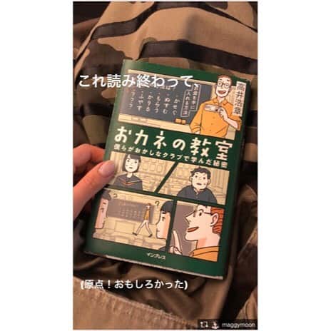 インプレスブックスのインスタグラム：「モデルのマギーさん（@maggymoon）が「おカネの教室」を読んでくださってました😭 ストーリーで紹介してくださりありがとうございます✨ . 「おカネの教室」特設ページ https://book.impress.co.jp/okane/ . #おカネの教室 #小説 #経済 #お金 #しごとのわ #ビジネス #ビジネス書 #book #本 #書籍 #インプレス #impress」