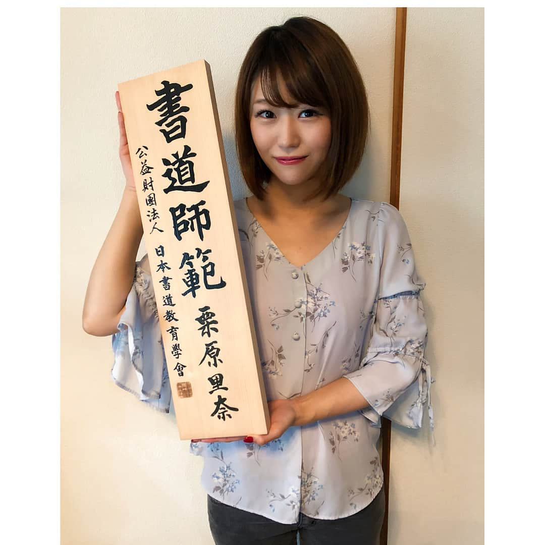 栗原里奈さんのインスタグラム写真 - (栗原里奈Instagram)「届いた💓 幼少期は習い事複数やりすぎて、でも続かなくて。 これだけはずっっと続けてました。（最近4年くらいブランクあったけど😂 今はボートレースの🎤仕事が楽しいし、そっちが最優先ですが。 いつかは書道教室ひらきたいなと😊もっともっと🖌練習。 とりあえず秋頃からアート書道と水墨画勉強したいので教室探しです🧐  #書道#師範#習い事#習字#書#筆#アート書道#勉強#書道パフォーマンス#見に行きたい#書道家#普段の字は#恥ずかしいくらい#汚い#乱雑#しかし髪伸びた#切るか#伸ばすか#🤨#syodou#calligraphy#art#artwork#architecture」5月24日 18時51分 - rina__kurihara