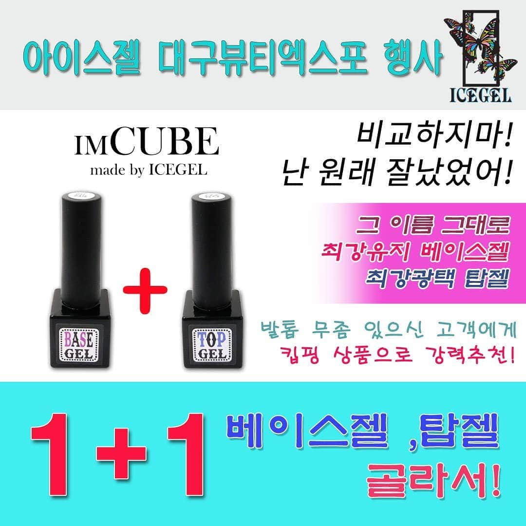 Icegel Nailさんのインスタグラム写真 - (Icegel NailInstagram)「#아임큐브 베이스젤+탑젤 골라서 1+1  발색력으로 이미 정평 난 아임큐브~~~~😍 그 명성 드대로 최강 베이스! 최강 탑 이 나왔습니다!!! #드릴로_인해서_#패인손톱! #최강 #아임큐브 베이스젤이 쵝오! 💪💪💪💪💪 손톱을 코팅하면서 패인 손톱을 매꿔주면서 손톱을 보호 해 줍니다! 유지력은 두말 하면 입 아프죠!! #아임큐브_최강 #탑젤 스크래치제로! 광택은 말 안해도 당연하죠!  #아임큐브 #베이스젤+탑젤#1+1 #발톱무좀_있으신_고객 #킵핑 상품으로 강력추천  #대구뷰티엑스포  에서 제일 먼저 만나보실수 있어요~~~~~~~👏🏻👏🏻 . ———— 대구국제뷰티엑스포 ———— . 날짜 :2018년 5월 25일 (금) ~ 5월 27일 (일)  위치 : 대구광역시 북구 엑스코로 10  exco 컨벤션센터 —————————————————」5月24日 15時14分 - icegelnail