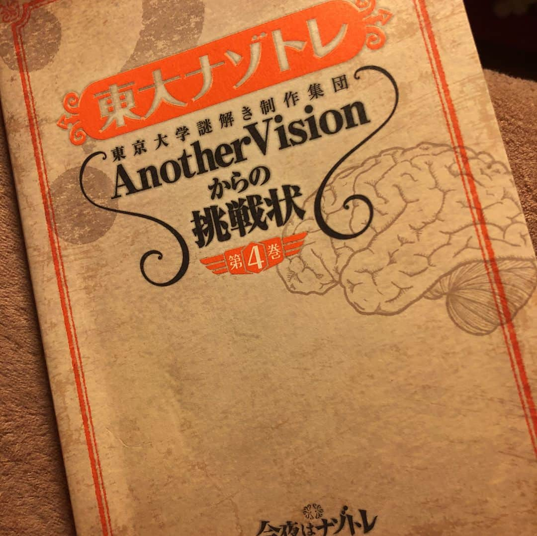 井上裕介さんのインスタグラム写真 - (井上裕介Instagram)「読みました！！ #東大 #ナゾトレ #東大ナゾトレ  #第４巻 #最終問題 #ボリューム #大 #苦戦した #けど #クリア #謎達よ！！ #どんどんかかってこい」5月25日 13時22分 - nonyusuke