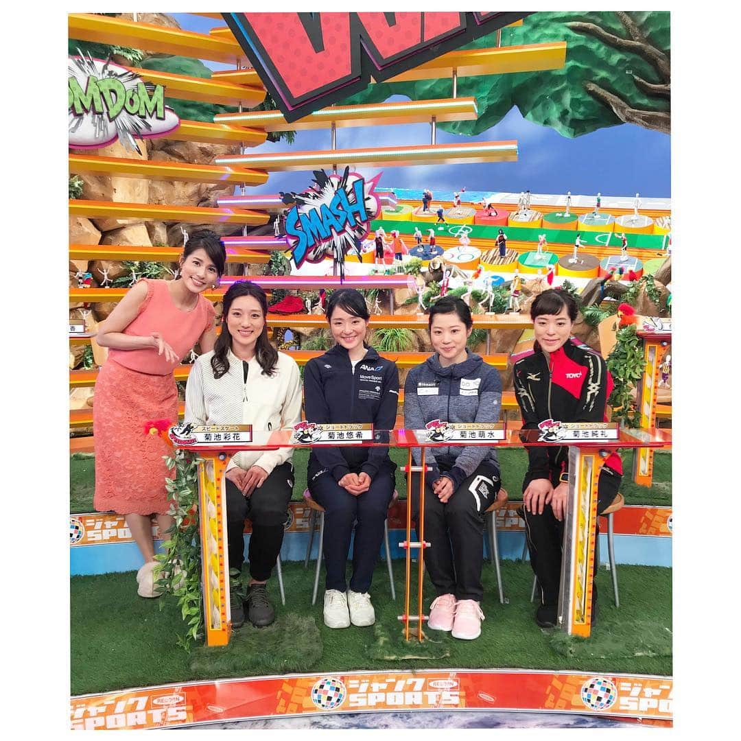 永島優美さんのインスタグラム写真 - (永島優美Instagram)「* 今夜19時〜のジャンクSPORTSは 『冬アスリート特集』⛄️❄️ * 平昌オリンピックで「女子チームパシュート」金メダルを獲得した菊池彩花選手が4姉妹で登場です🌟 姉妹全員、五輪代表でいらっしゃいます✨ 姉妹トークが最高でした😂💓 * 今夜はウィンタースポーツならではの裏話が盛りだくさんです⛄️ 是非お楽しみください♫ * * #ジャンクスポーツ #冬アスリート❄️ #伊藤有希 さん #菊池彩花 さん #菊池純礼 さん #菊池萌水 さん #菊池悠希 さん #小林陵侑 さん #佐々木雅規 さん #新田佳浩 さん #藤森由香 さん」5月27日 17時41分 - yuumi_nagashima