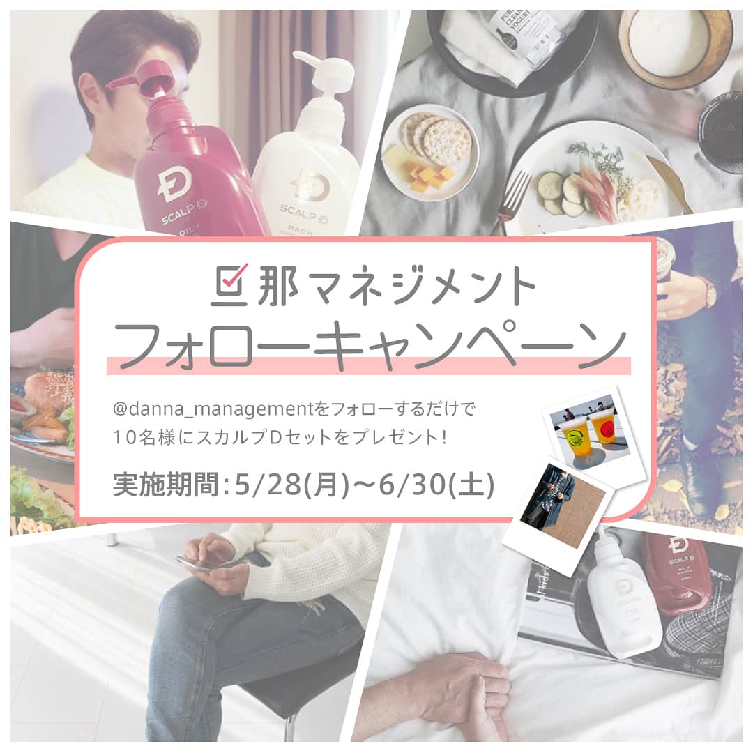 旦那マネジメントのインスタグラム：「* 本日よりフォローキャンペーン実施します🎉🎉🎉 * 5/28~6/30の期間中に　 @danna_management を フォローいただいた方の中から、10名様へ * スカルプD　 シャンプー＆コンディショナー＋ スカルプD ボーテ　 シャンプー＋コンディショナー　 計4本　￥15,600円相当  を抽選でプレゼント！！🎁💝 * 応募方法はカンタン‼︎ フォローするだけ‼︎😋 * この機会に、旦那と一緒にスカルプDを使って、オシャレになりましょ💖  詳しくはプロフィールよりHPをご覧ください😁  #旦那マネジメント  #フォローミー  #キャンペーン実施中 #スカルプD」