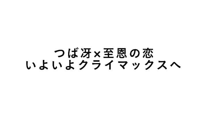 テラスハウスのインスタグラム：「まもなく配信START！ 思いを告げた至恩、つば冴の答えは？ 本日24:00より『TERRACE HOUSE OPENING NEW DOORS』 第20話「A FAIRY ON A SPLIT ROAD」Netflix にて配信いたします。 #TERRACEHOUSE #テラスハウス @tokui_yoshimi  @ryotayamasato  @babazonoazusa  @toritori0123  @officialshonohayama  @netflixjp #ネトフリ  @taka_brew  @korochan25  @seanokmt @seina4444  @shoheyuemura  @kosetamayu」