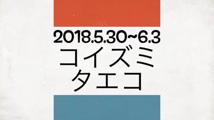 弘松菜摘のインスタグラム：「. . 明日から本番です！ . .  #弘松菜摘 舞台出演します！﻿ ﻿ A.R.P 5月公演﻿ 『コイズミ・タエコ2018』 ﻿ ﻿ 人気の女流作家「コイズミ・タエコ」の初の脚本映画【あの日の告白】出演オーディションに集められた、劇団員。﻿ 『ある男が部屋で写真を握りしめたまま死んでいた』﻿ それはどういう経緯で、なぜそうなったかという“水平思考パズル”をエチュードで探っていくという、かなり風変わりなものであった。﻿ しかし、そのパズルのピースが徐々に揃っていくと、そこには驚愕の事実が隠されていた！﻿ ただ、この作品は・・・コメディーです！！﻿ ﻿ 【脚本・演出】A.ロックマン﻿ ﻿ 《出演》﻿ 井関友香﻿ 北ひとみ﻿ 黒沼俊祐﻿ タカギマコト﻿ 弘松菜摘 (バクステ外神田一丁目)﻿ 藤並賢一(チュランペット)﻿ 古川照之﻿ ◆Wキャスト◆﻿ 〈A〉新宿靖菜﻿ 〈A〉MA-YA(Red Print Girls)﻿ 〈B〉本多はる(Red Print Girls)﻿ 〈B〉渡邊みなみ(Red Print Girls)﻿ …他﻿ ﻿ 《日程》﻿ 2018年5月30日(水)〜6月3日(日)﻿ 5月30日(水) 19:00 (A)﻿ 5月31日(木) 19:00 (B)﻿ 6月  1日(金) 14:00 (A) / 19:00 (B)﻿ 6月  2日(土) 14:00 (B) / 19:00 (A)﻿ 6月  3日(日) 13:00 (A) / 17:30 (B)﻿ （全8回公演）﻿ ﻿ ※受付・開場は開演の30分前となります。﻿ (ロビーが無い為、受付5分前までにお並び頂くのはご遠慮願います)﻿ ﻿ 《チケット》﻿ 前売り・当日 3500円﻿ （全席自由）﻿ ﻿ 《弘松菜摘専用予約フォーム》 ﻿  https://ticket.corich.jp/apply/91006/014/﻿ ﻿ ﻿ 《劇場》﻿ #千本桜ホール﻿ 東京都目黒区鷹番3丁目8-11 第3エスペランス3階﻿ ・東急東横線 学芸大学駅より徒歩1分﻿ ※階段のみ、エレベーターはございません。﻿ ﻿ ﻿ コメディーと謎解きが好きな人は絶対みてください！！物語が進むにつれて熱が高まっていくわくわくするようなストーリーとなっています！﻿ ぜひ遊びに来てください💖﻿ ﻿ 気になる方はご連絡お待ちしてます💖 #舞台 #役者 #シャカ大熊 さんが動画作ってくれました💖」