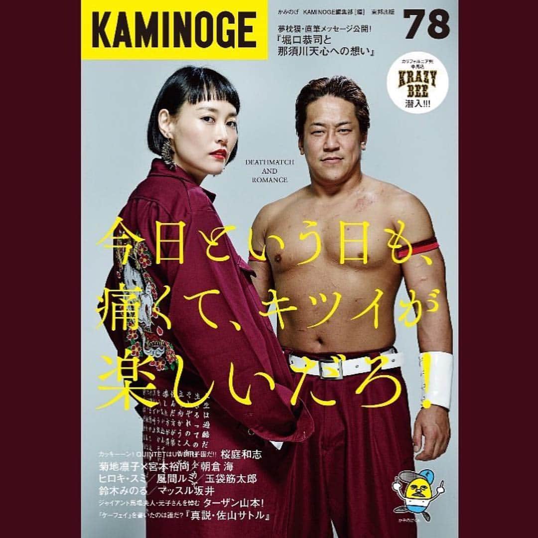 菊地凛子のインスタグラム：「もっと世の中とプロレスしたい😘😘😘 #Repost @kaminogeboy ・・・ #KAMINOGE vol.78」