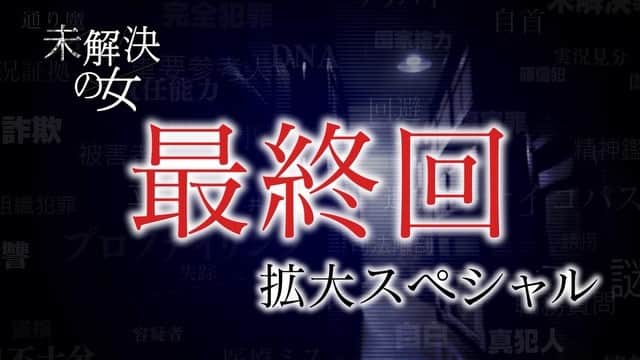 のインスタグラム：「. ‪＼👩🏻‍💼「未解決の女」ついに最終回‼️／‬ ‪「さよなら、文書捜査係」‬ ‪凶弾に倒れた矢代朋の運命は💥‬ ‪3億円強奪事件の真相に辿り着けるのか⁉️‬ ‪最凶の犯人は一体誰…⁉️‬ . ‪✨最終回 拡大スペシャル✨‬ ‪👉🏻6/7(木)よる9時放送📺‬ . ‪#未解決の女 #波瑠 #鈴木京香 #沢村一樹 #遠藤憲一 #高田純次 #光石研 #工藤阿須加‬ #最終回 #6月7日放送 #お楽しみに✨」