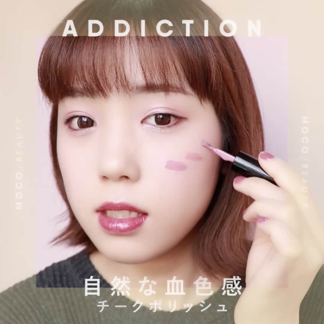 コスメ・メイク動画 MOCO BEAUTY [モコ]のインスタグラム：「\ ADDICTION 自然な血色 チークポリッシュ / ⠀ イエベ肌もブルべ肌も 《 # 09 Sensually 》 で自然な血色感を♡ アディクションのチークポリッシュで作る血色感メイクHow Toをご紹介します！ . ------------------------------------- ⠀ ❶ 2層構造になっているのでよく振ります ❷ ほっぺに３点くらい置きます ❸ 指でぽんぽんと伸ばしていきます ❹ 黒目の内側まで塗ると幼く見えてしまうので、黒目より外側に塗るようにしましょう ❺ 重ねづけできて、自然な血色感を演出してくれます ⠀ ------------------------------------- . 〰使用アイテム〰 ● アディクション ➖ チークポリッシュ 09 . makeup&model：AIKA ISHI ( @ponponiphone ) movie：MOCO&COMPANY ( @moco_asuka ) .」