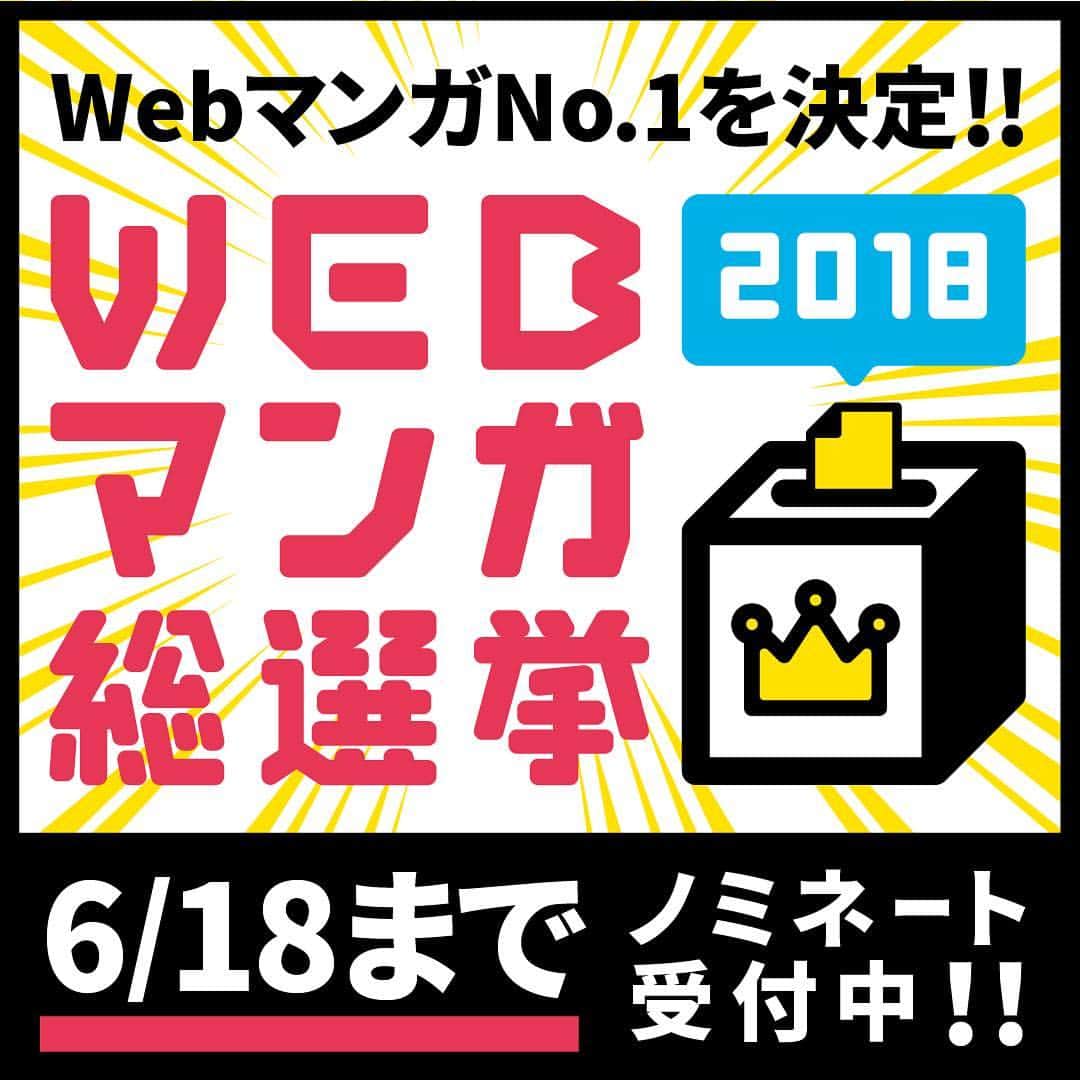pixivのインスタグラム：「＼#WEBマンガ総選挙2018 開催／ 今年もやります、WEBマンガ総選挙👑 #WEBマンガ総選挙 とは「Web発のマンガ」が対象の人気投票企画です！ 本日から6/18（月）までノミネート候補作品を募集中🙌あなたの「推しマンガ」が頂点をとるかも…！？✨ 企画詳細はこちらから▼ https://webmanga-sousenkyo.com」