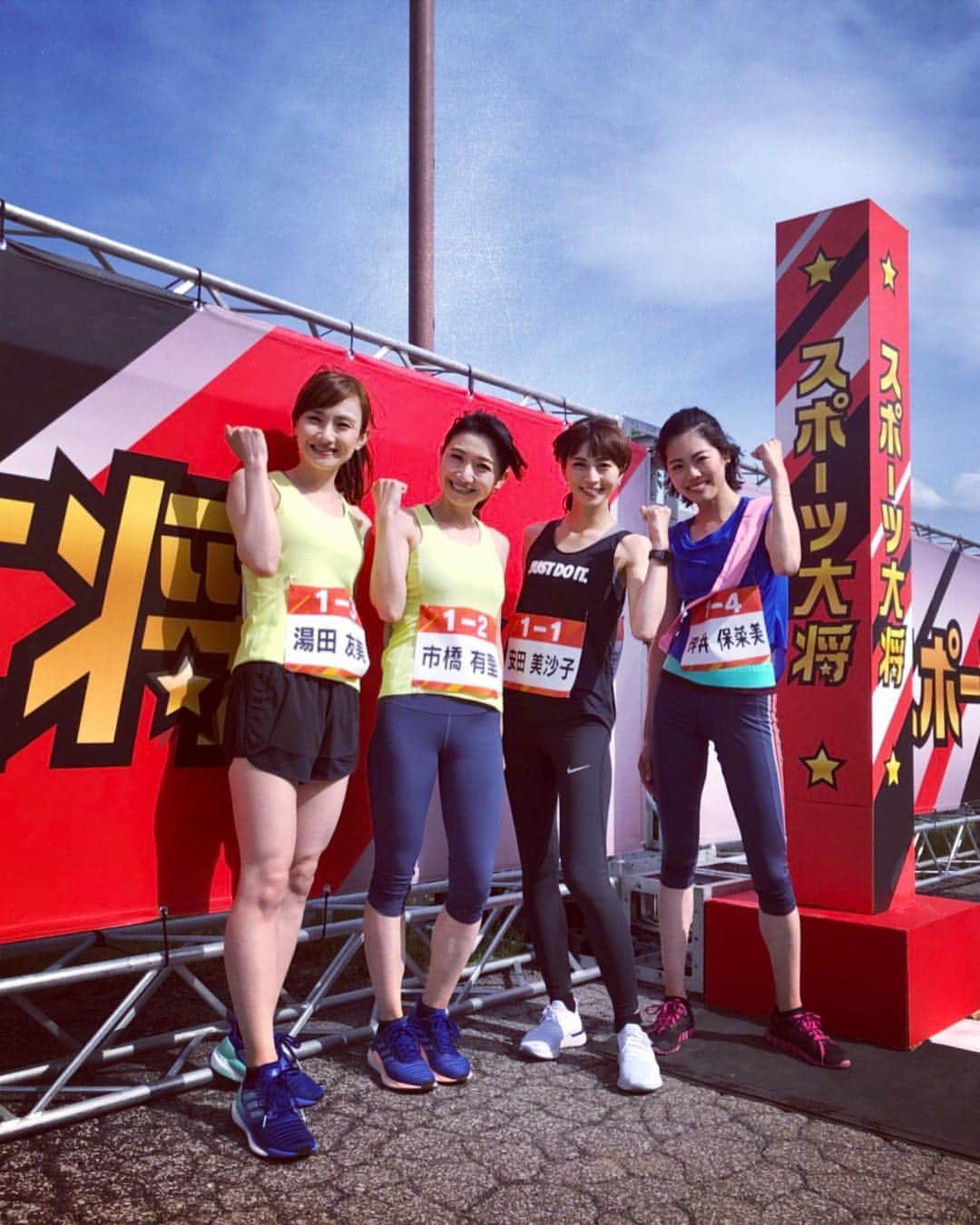 のインスタグラム：「【TV出演情報】📺 6/3(sun)19:58〜ビートたけしのスポーツ大将に出演します🤞市橋有里さん、安田美沙子さん、坪井保菜美さんと一緒に駅伝走ってきました🎽🔥 やっぱり駅伝は楽しい😋 ご都合よろしければみてください。 ・ #TV #ekiden #たけしのスポーツ大将 #テレビ朝日 #駅伝 #陸上 #ランニング  #市橋有里 #安田美沙子 #坪井保菜美 #湯田友美」
