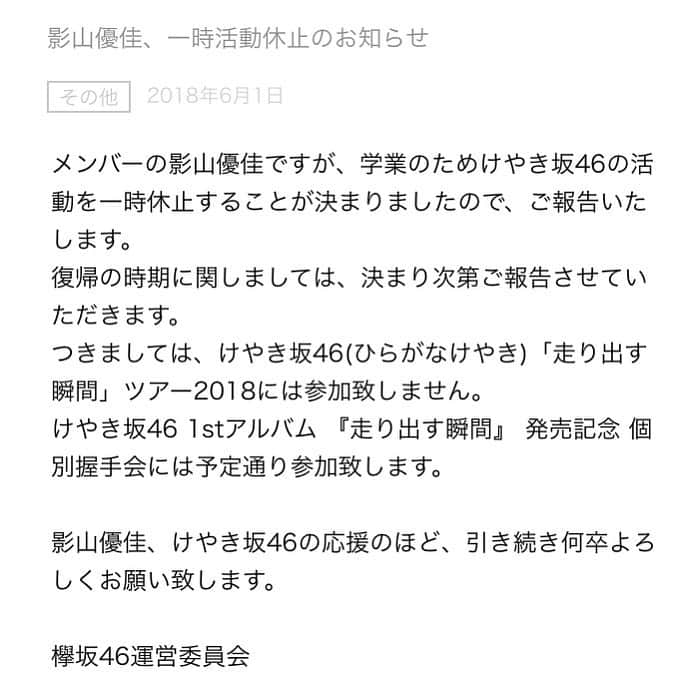 米谷奈々未のインスタグラム：「ひらがなの影山優佳ちゃんが一時活動休止しちゃうらしいです(><) でも学業頑張って💪  #けやき坂46  #欅坂46  #影山優佳」