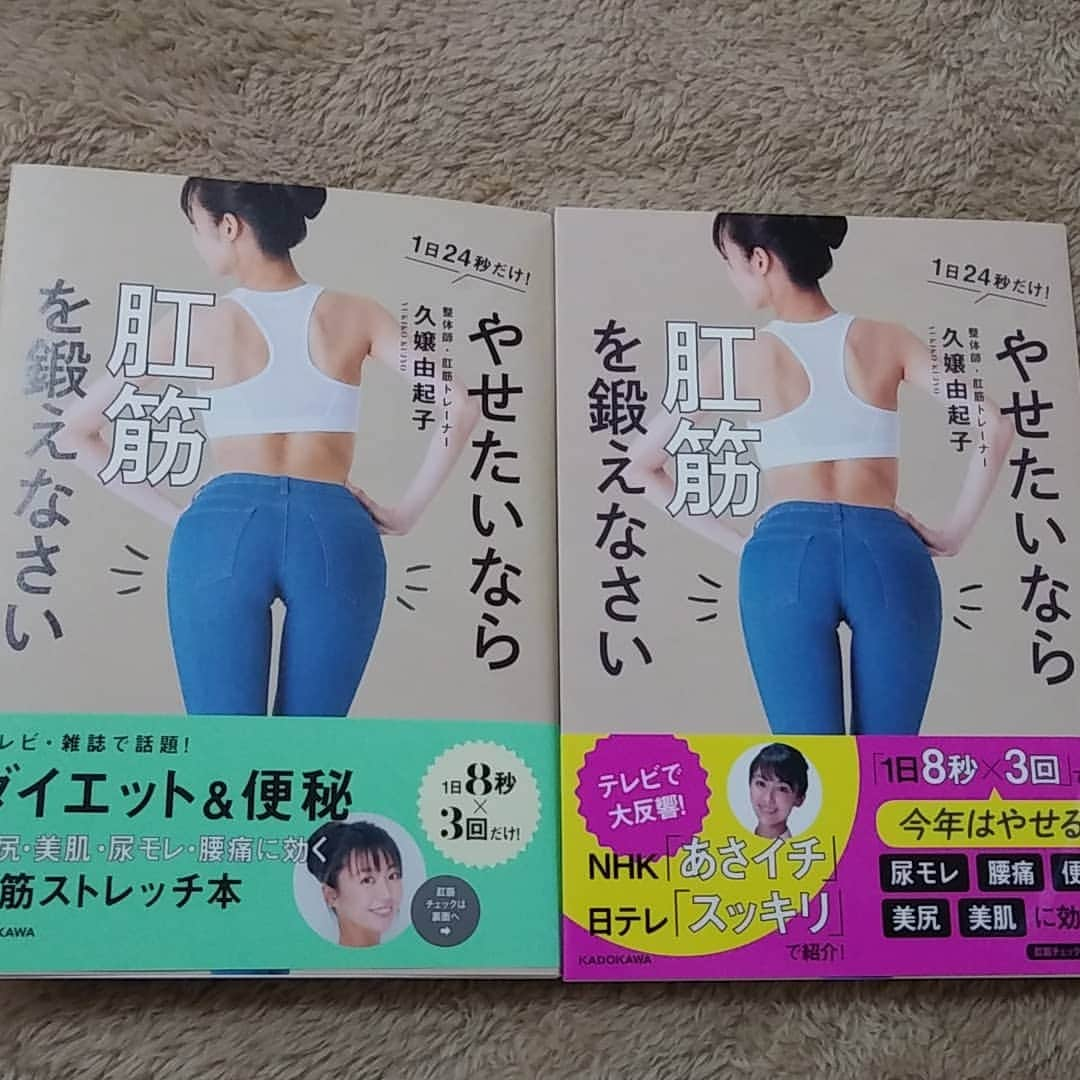 久嬢由起子さんのインスタグラム写真 - (久嬢由起子Instagram)「やせたいなら肛筋を鍛えなさい📕 書籍の帯が新しくなりました～📖 右側が🆕バージョンです📗  この夏までにダイエットしたい方、健康維持をしたい方  是非お手に取って頂けると嬉しいです📗  #肛筋#肛筋トレーナー #肛筋ダイエット#肛筋エクササイズ #ダイエット#尿もれ解消 #便秘改善#痔予防#痔予防#ヒップアップ#ヒップアップ #美尻#美肌#腰痛解消#久嬢由起子 #やせたいなら肛筋を鍛えなさい #KADOKAWA」6月2日 14時26分 - yukikokujyo